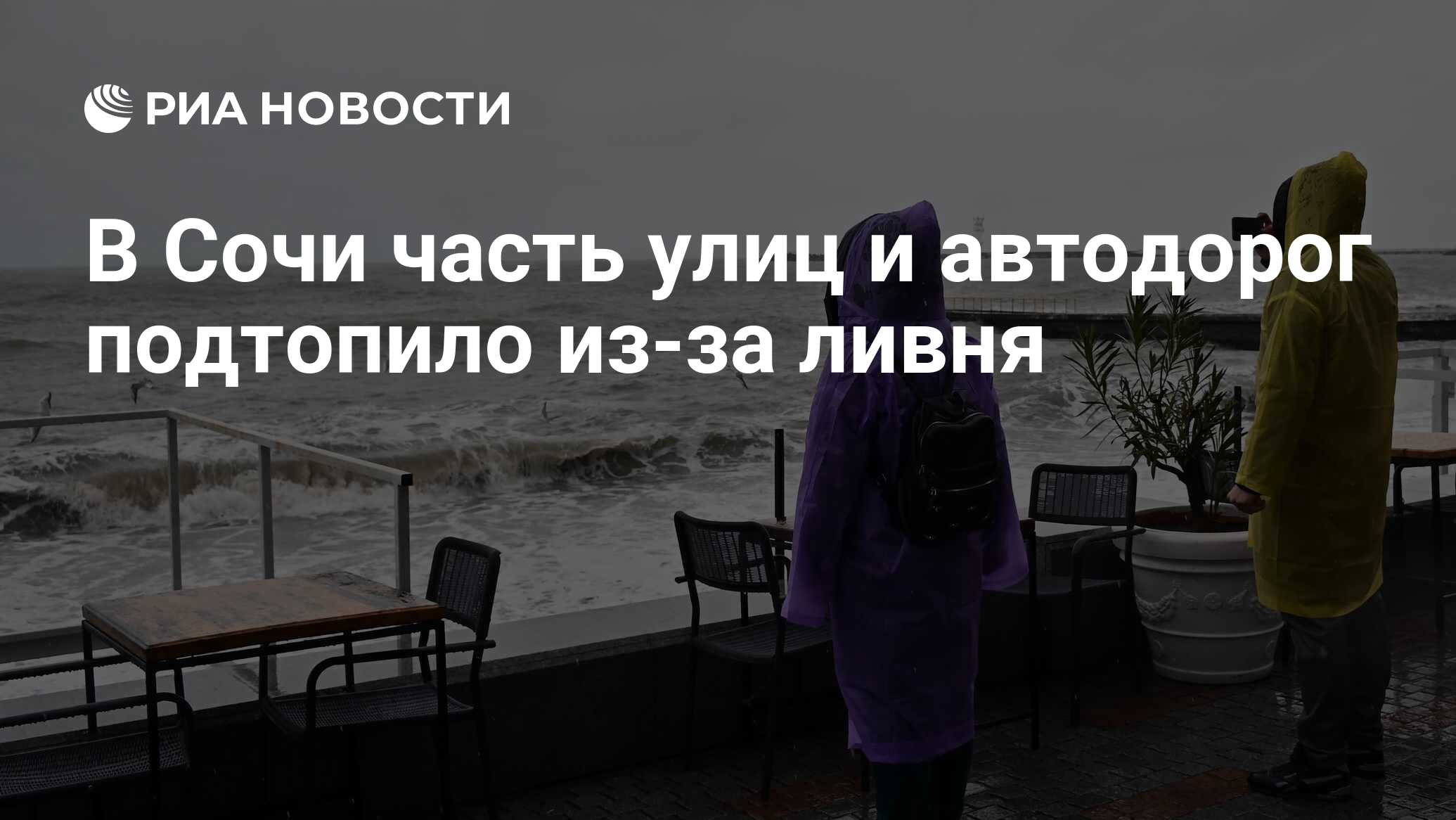 В Сочи часть улиц и автодорог подтопило из-за ливня