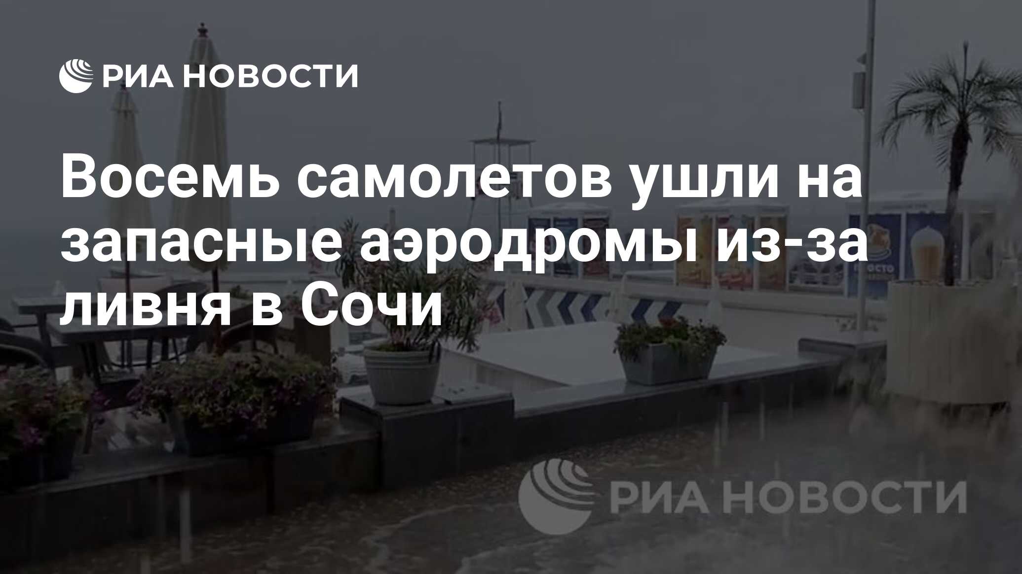 Восемь самолетов ушли на запасные аэродромы из-за ливня в Сочи