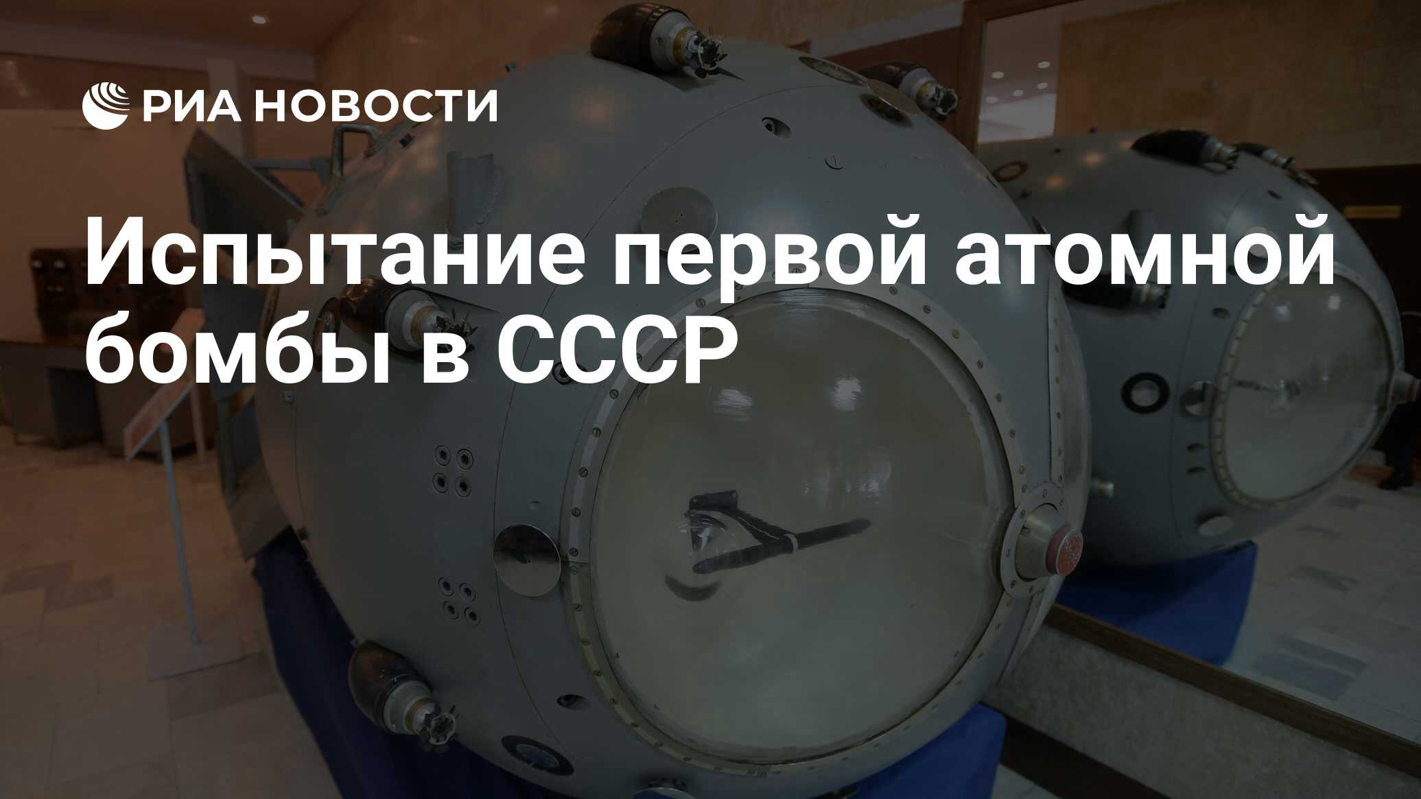 Испытание первой атомной бомбы в СССР - РИА Новости, 29.08.2024
