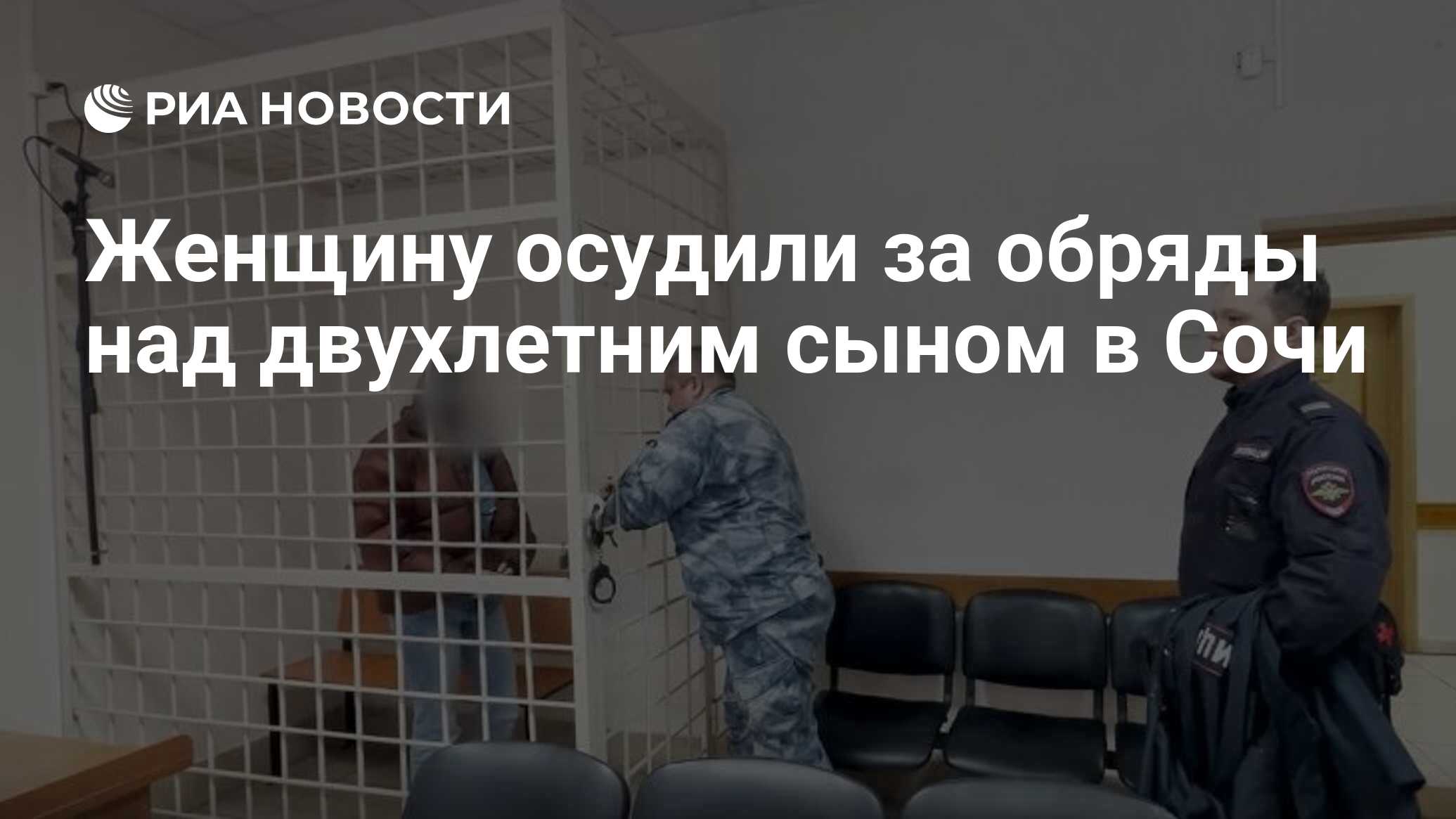 Женщину осудили за обряды над двухлетним сыном в Сочи