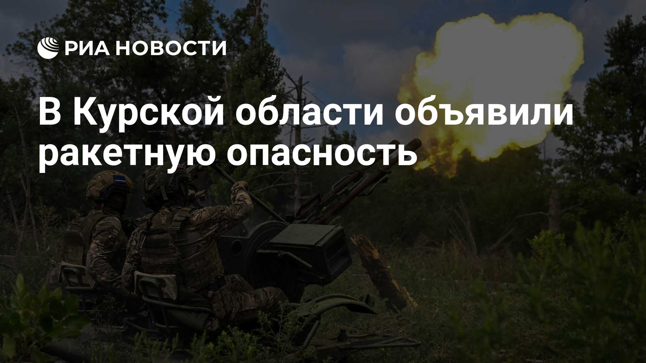 В Курской области объявили ракетную опасность - РИА Новости, 28.08.2024
