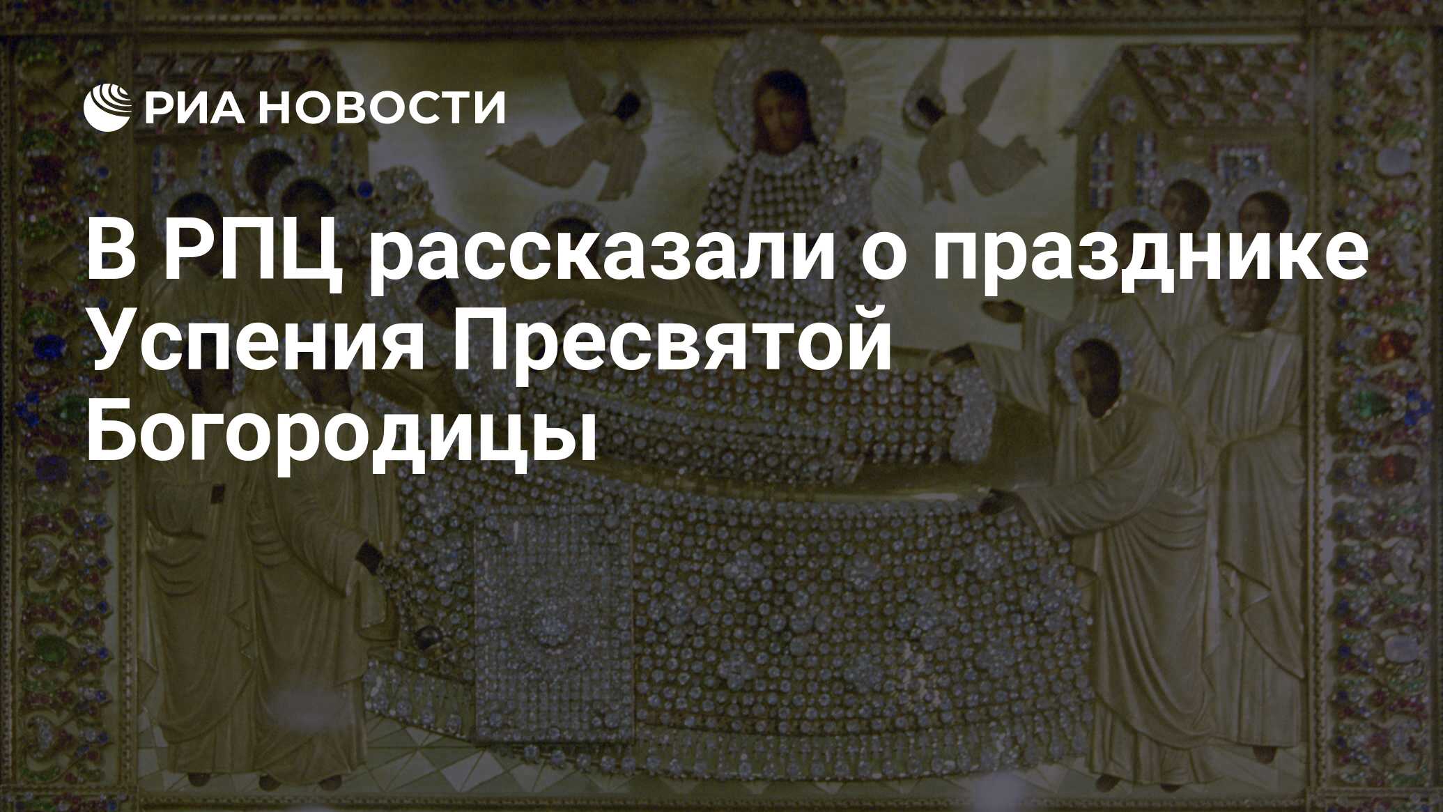 С праздником успения пресвятой богородицы