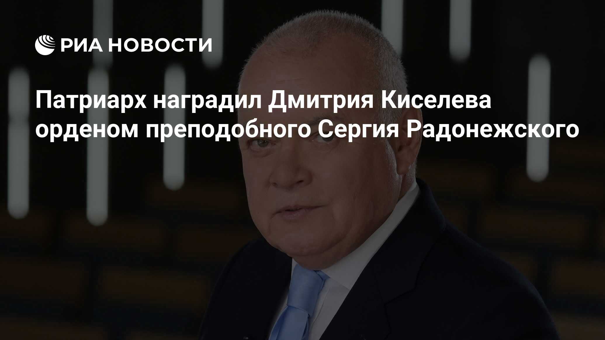 Патриарх наградил Дмитрия Киселева орденом преподобного Сергия ...