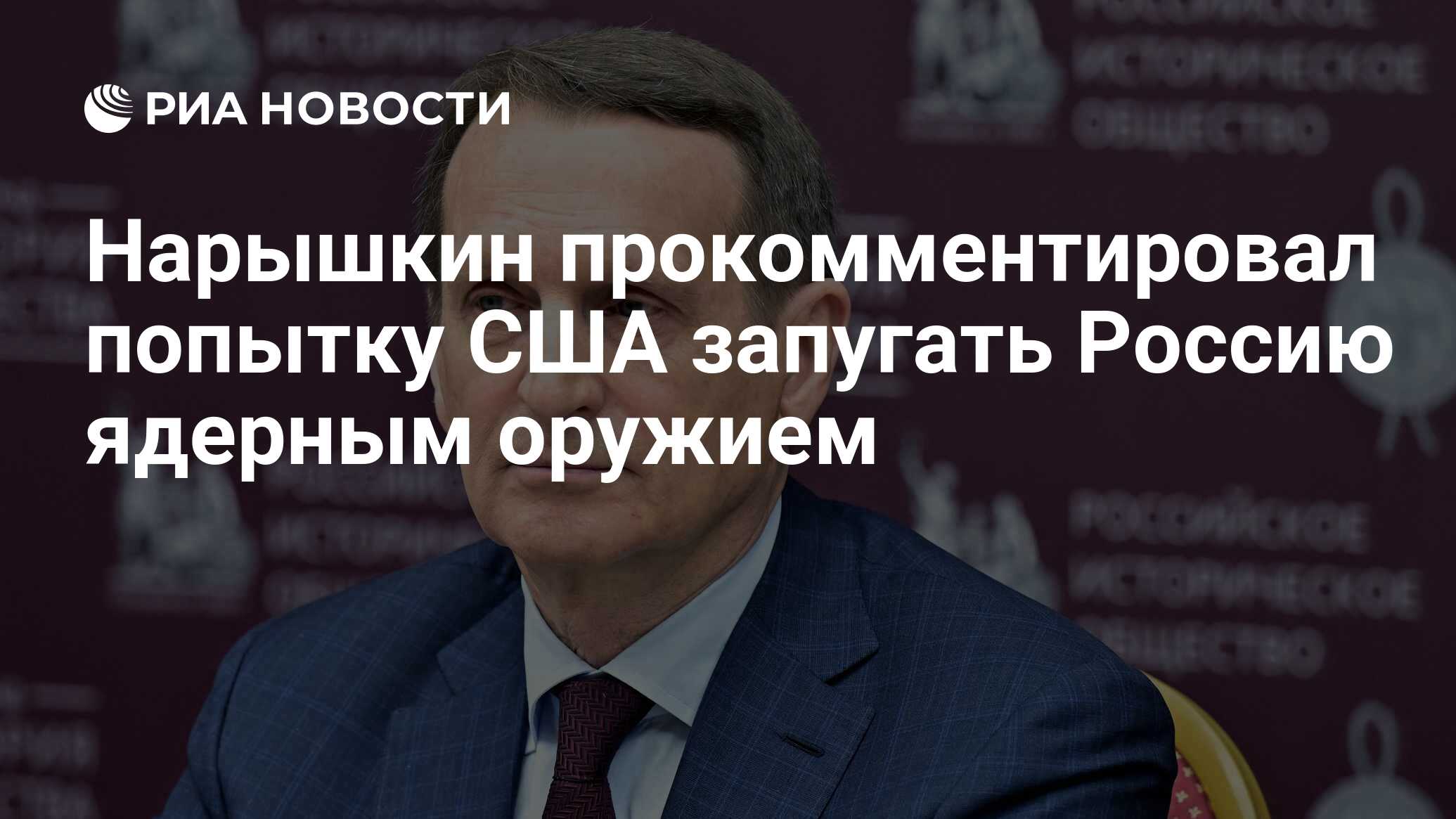 Нарышкин прокомментировал попытку США запугать Россию ядерным оружием