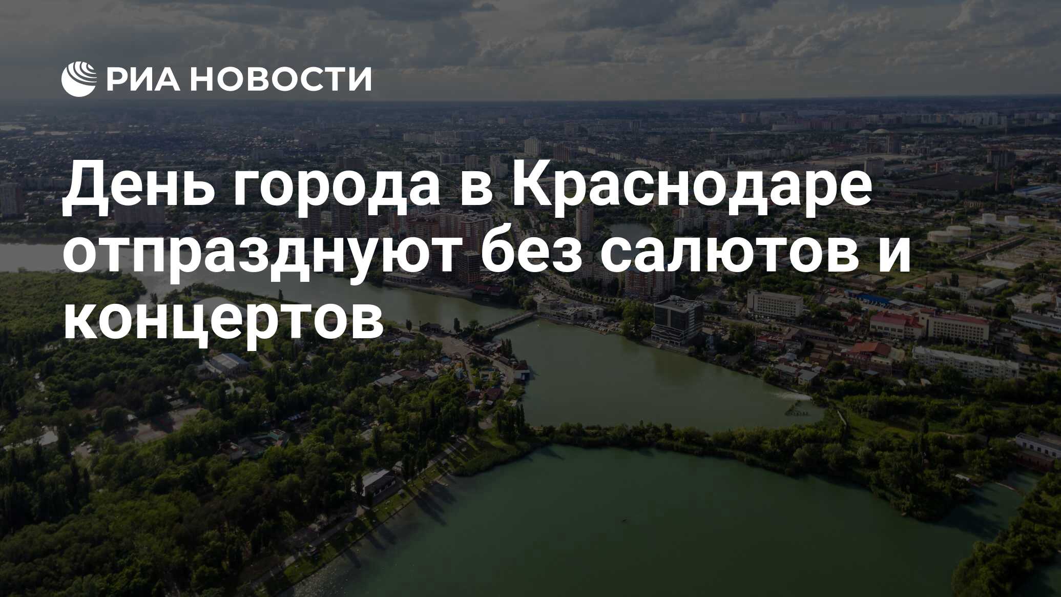 День города в Краснодаре отпразднуют без салютов и концертов