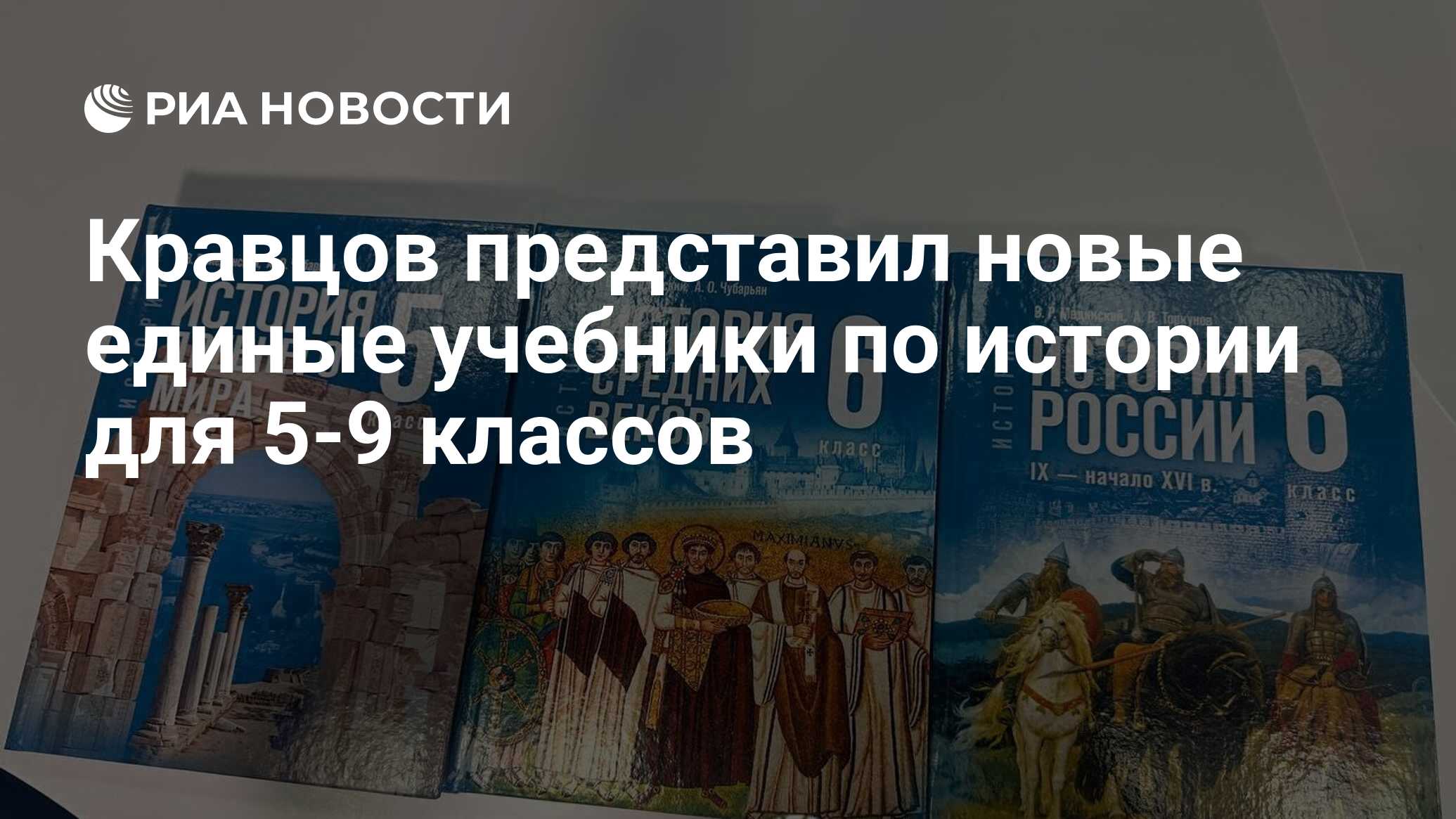 Кравцов представил новые единые учебники по истории для 5-9 классов ...