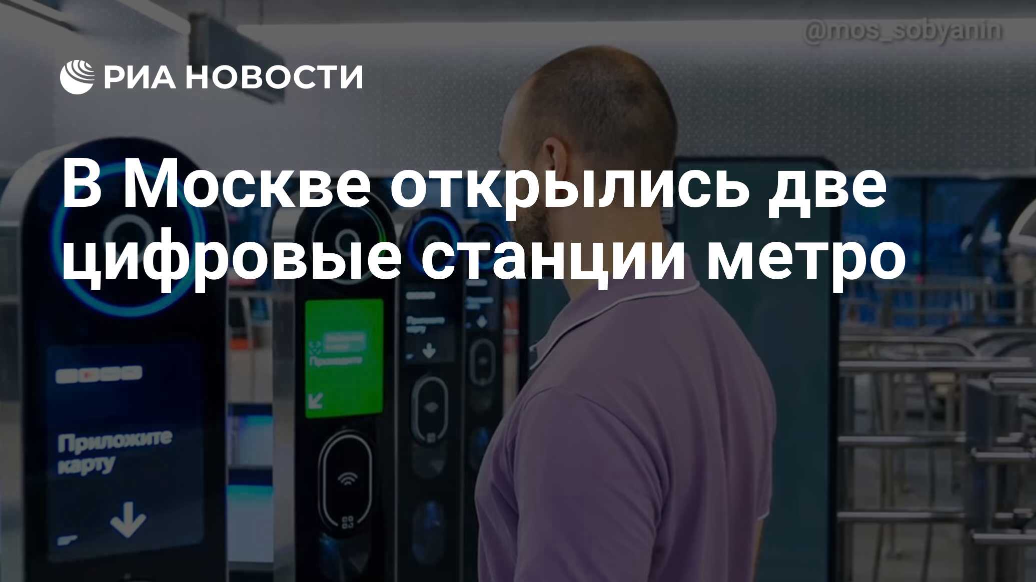 В Москве открылись две цифровые станции метро - РИА Новости, 31.08.2024
