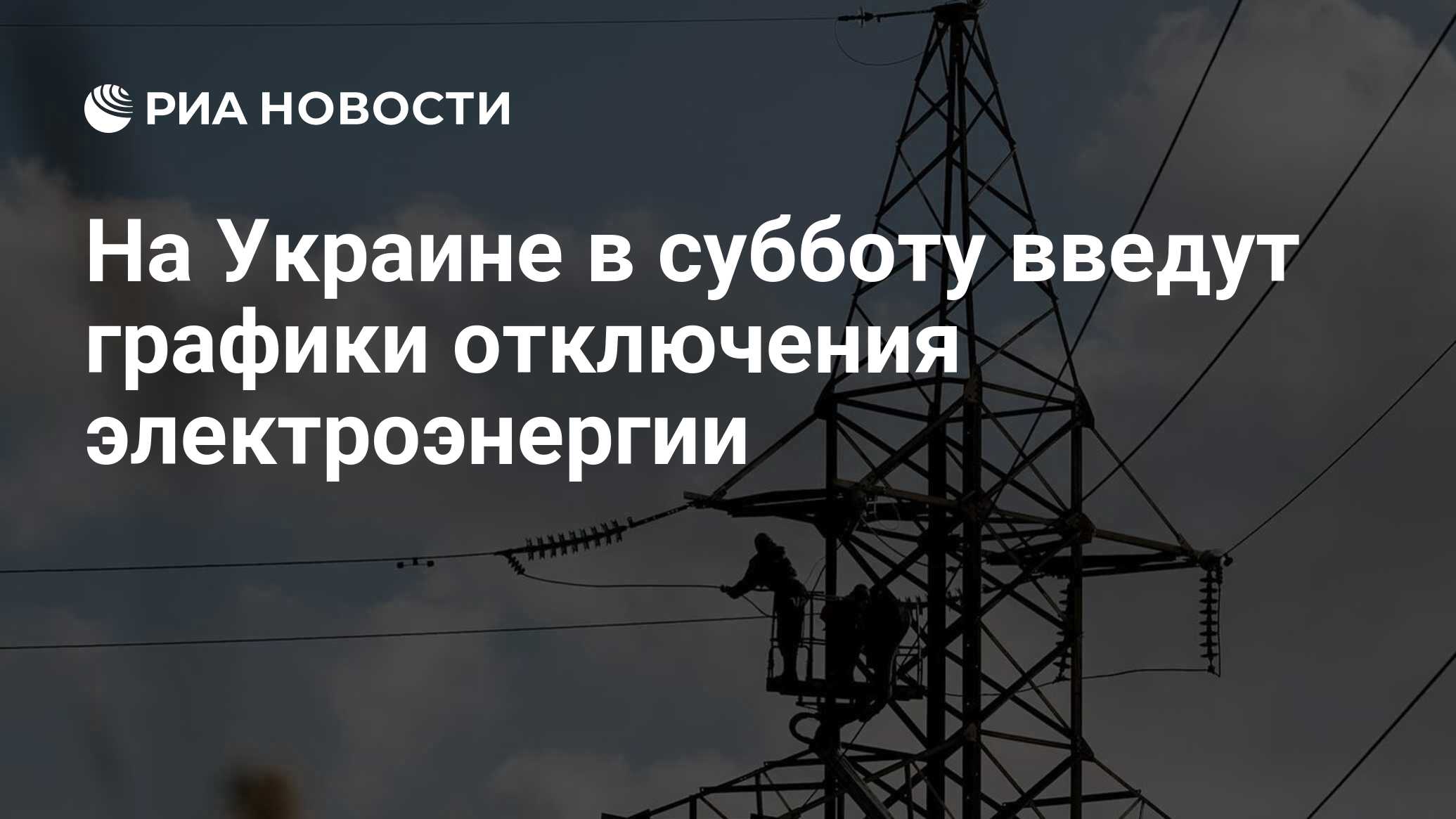 На Украине в субботу введут графики отключения электроэнергии - РИА ...