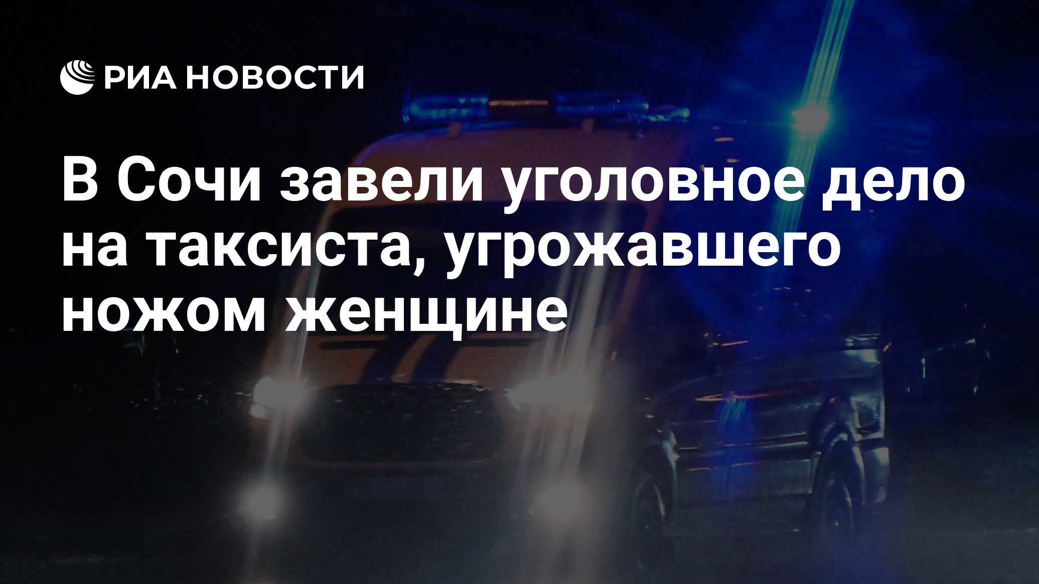 В Сочи завели уголовное дело на таксиста, угрожавшего ножом женщине