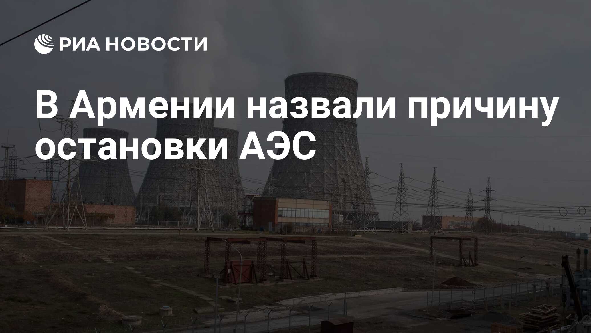 В Армении назвали причину остановки АЭС