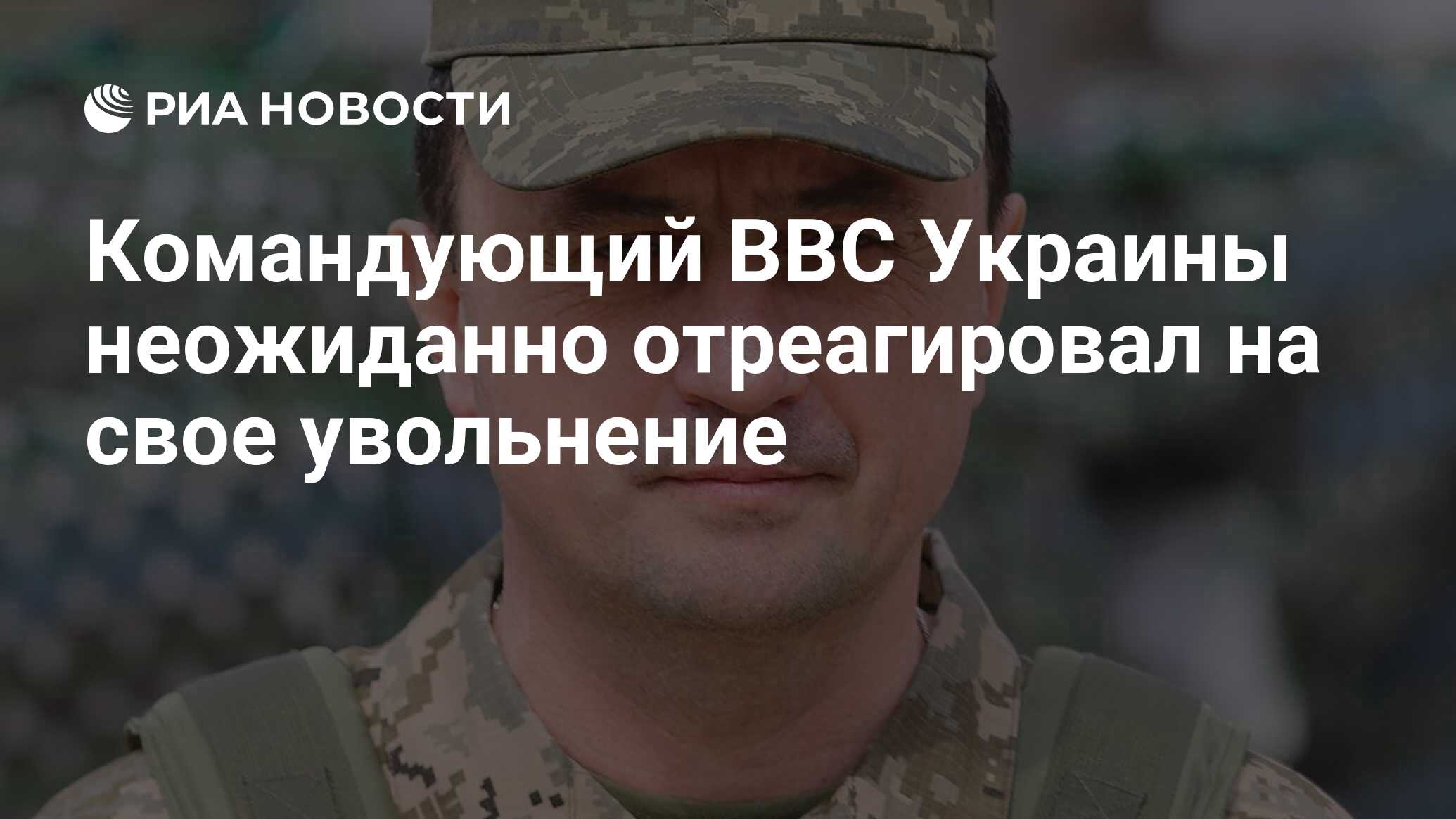 Командующий ВВС Украины неожиданно отреагировал на свое увольнение ...