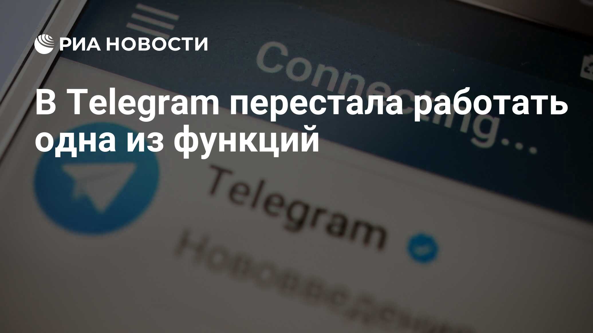 В Telegram перестала работать одна из функций - РИА Новости, 31.08.2024