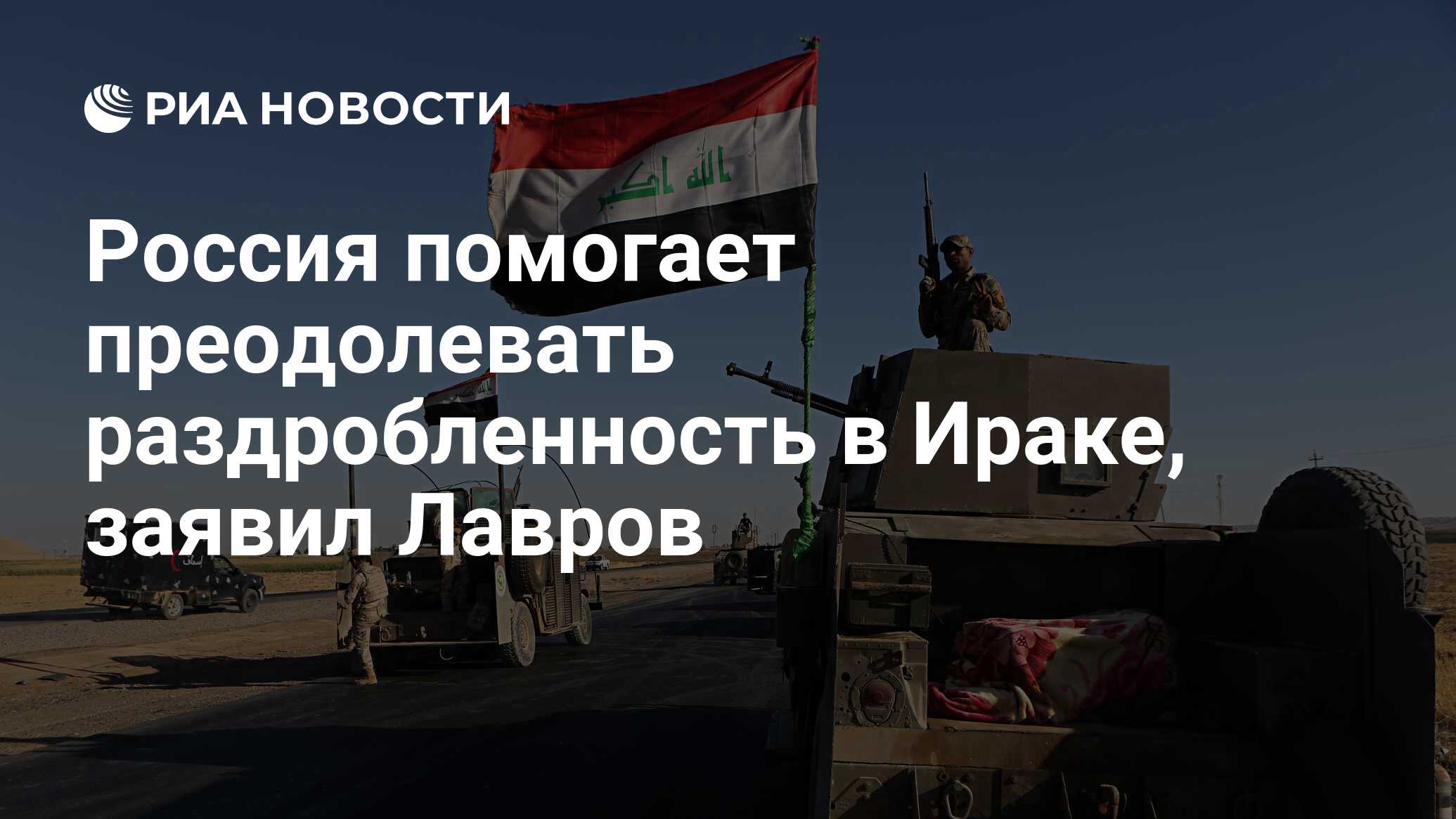 россия, москва, <b>багдад</b> (<b>город</b>), сергей лавров, исламское государство*, газп...