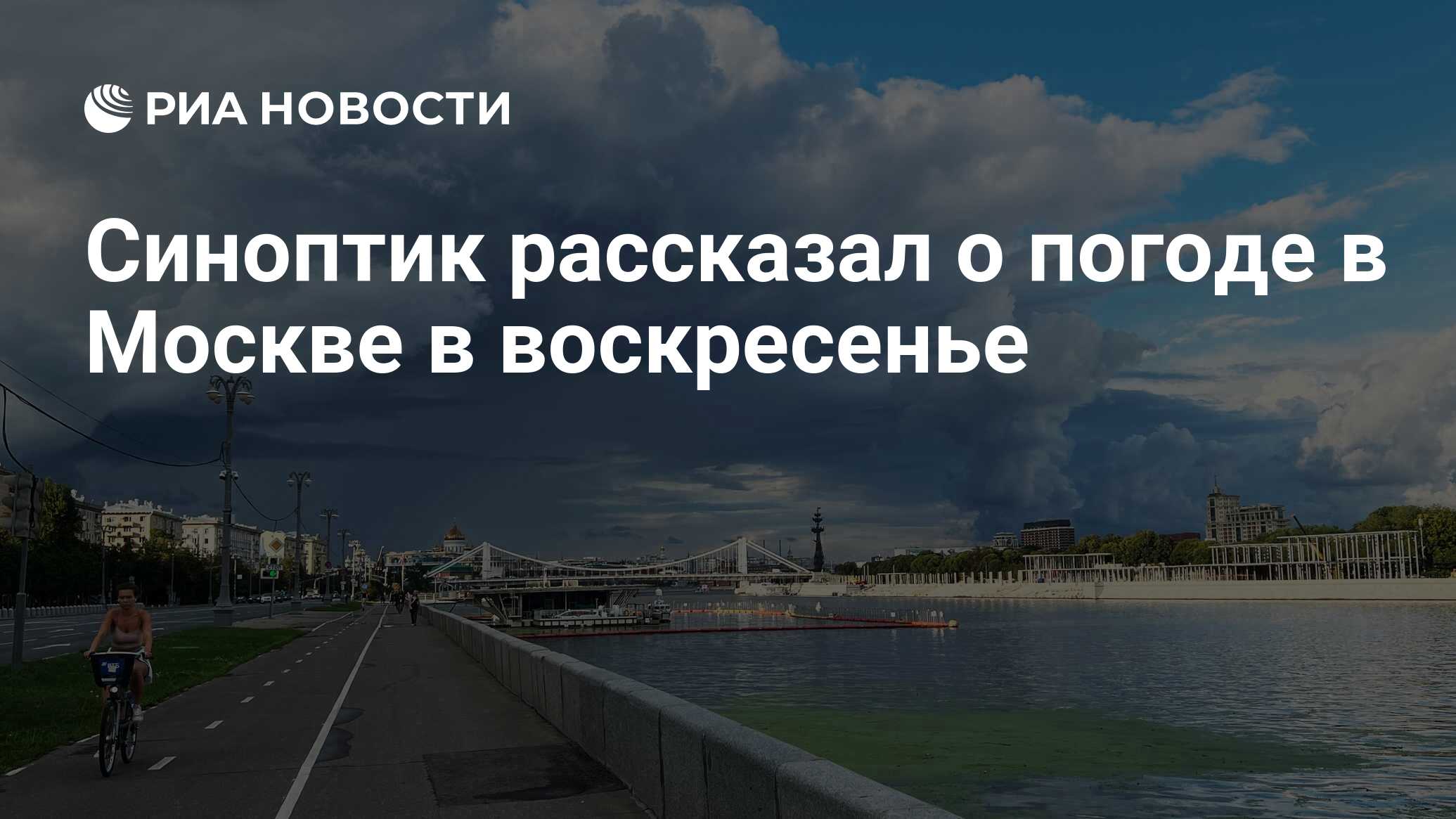 Погода москва на 1 августа 2024. Погода москва на 1 августа 2024. Погода в москве на июнь. Метеоновости. Прогноз погоды в москве на 14 дней.