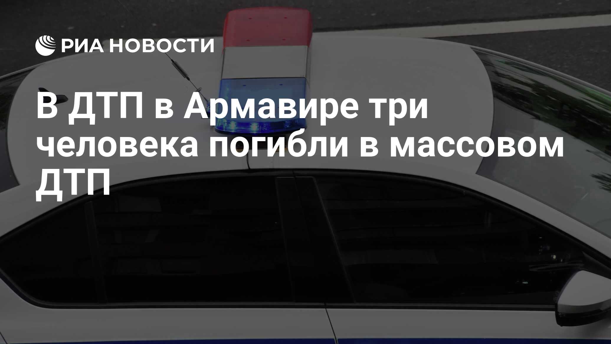 В ДТП в Армавире три человека погибли в массовом ДТП