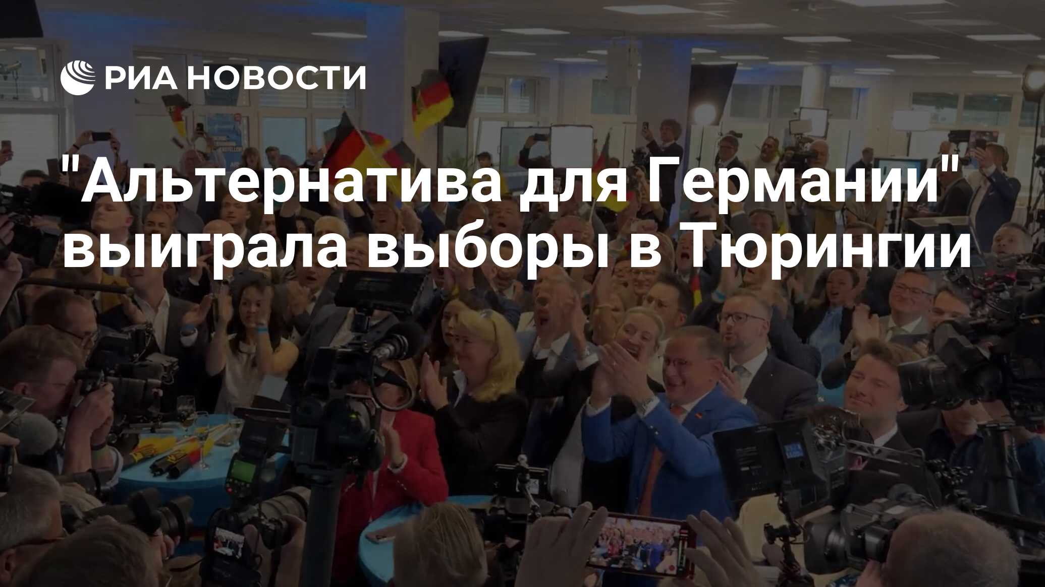 "Альтернатива для Германии" выиграла выборы в Тюрингии - РИА Новости, 02.09.2024