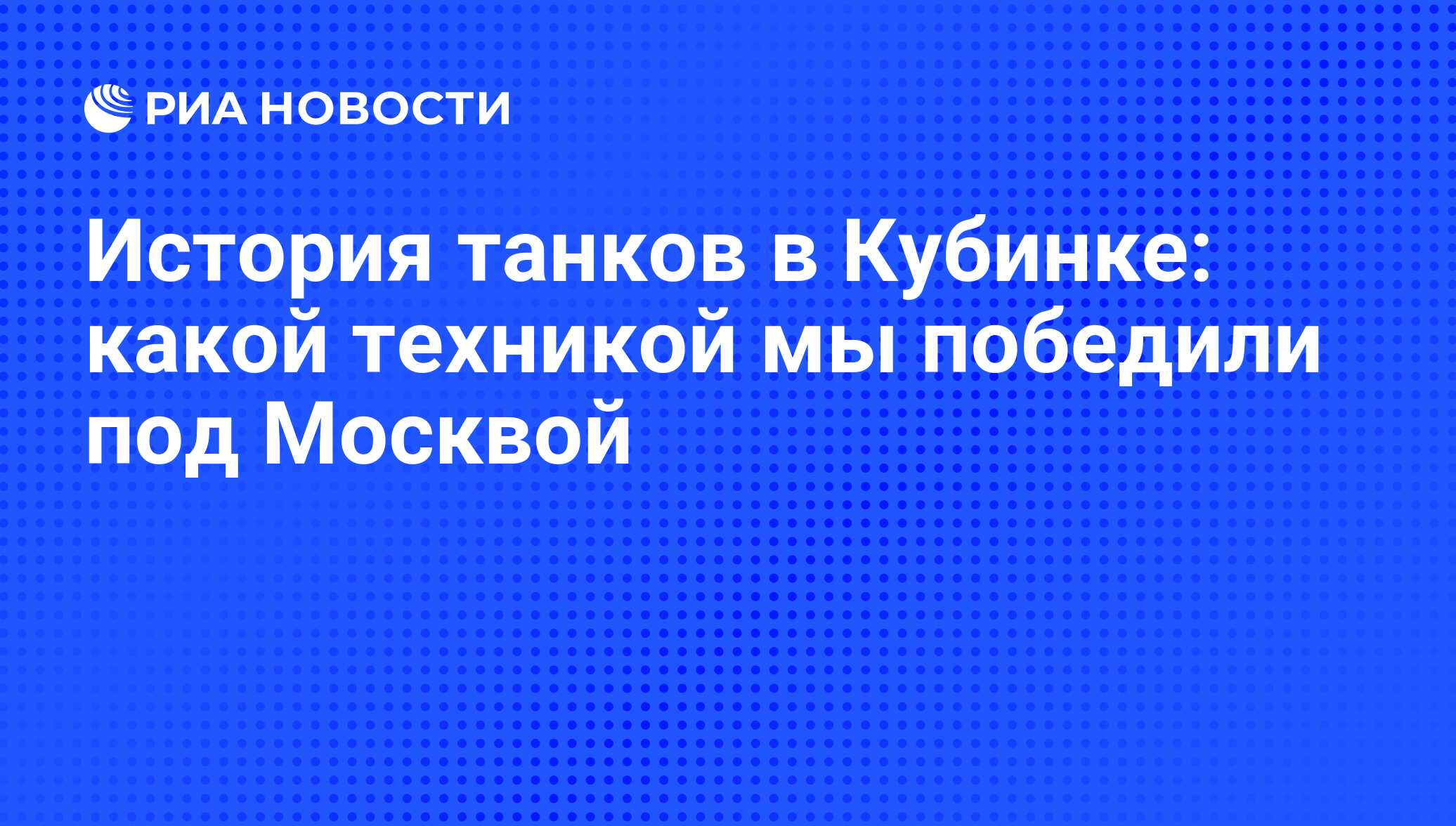 История танков в Кубинке: какой техникой мы победили под Москвой - РИА  Новости, 04.12.2009