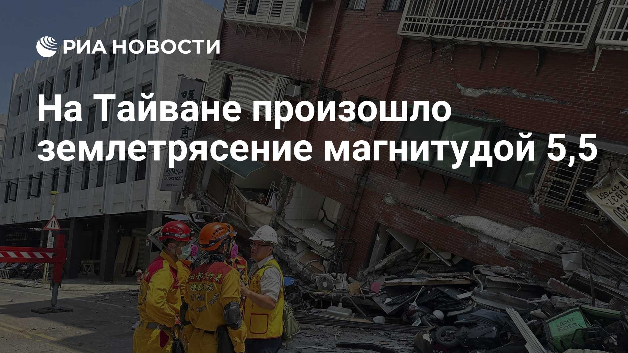 На Тайване произошло землетрясение магнитудой 5,5 - РИА Новости, 02.09.2024