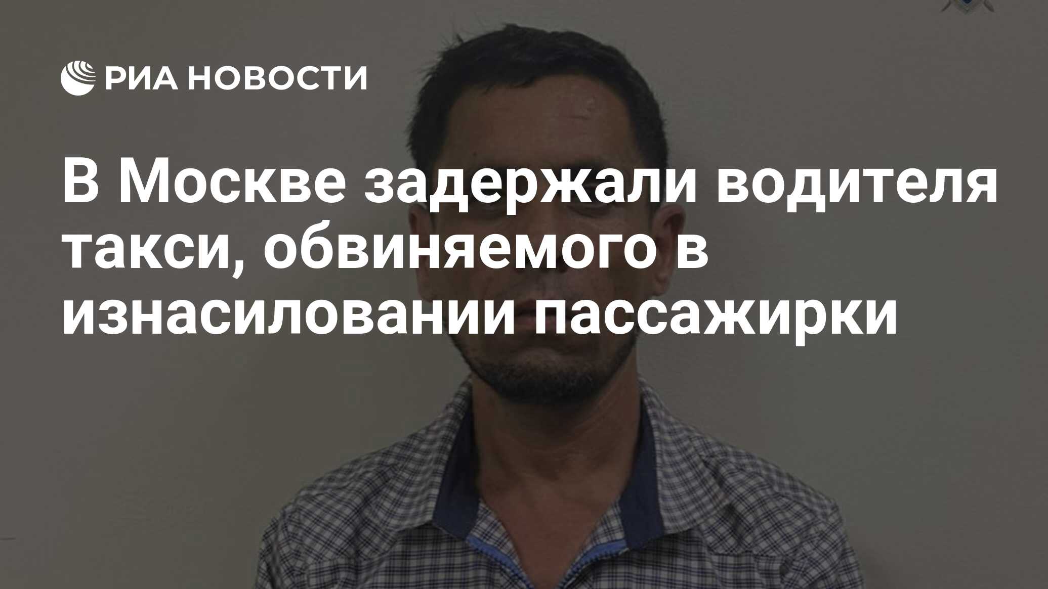 В Москве задержали водителя такси, обвиняемого в изнасиловании ...