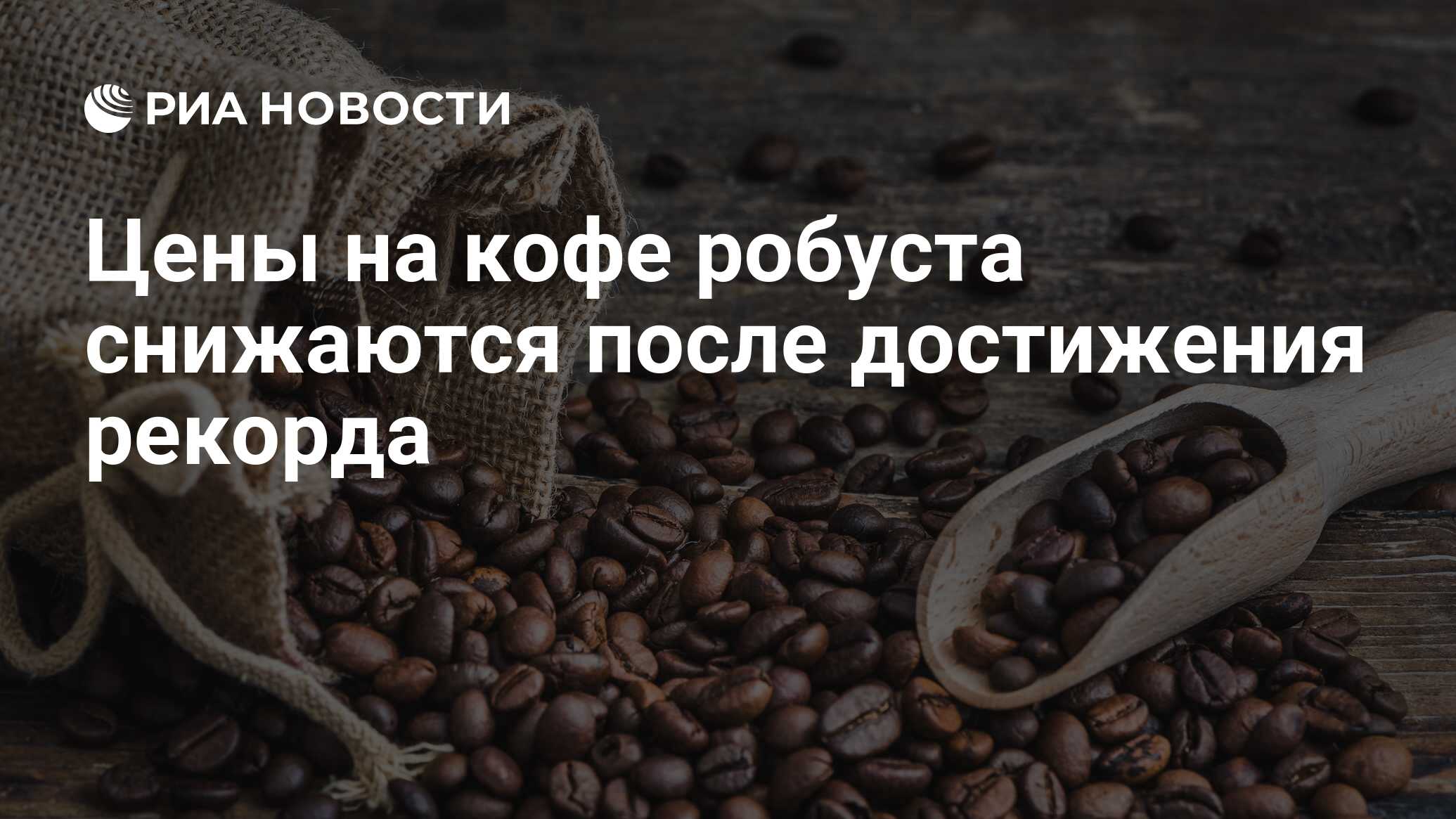 Цены на кофе робуста снижаются после достижения рекорда - РИА Новости ...