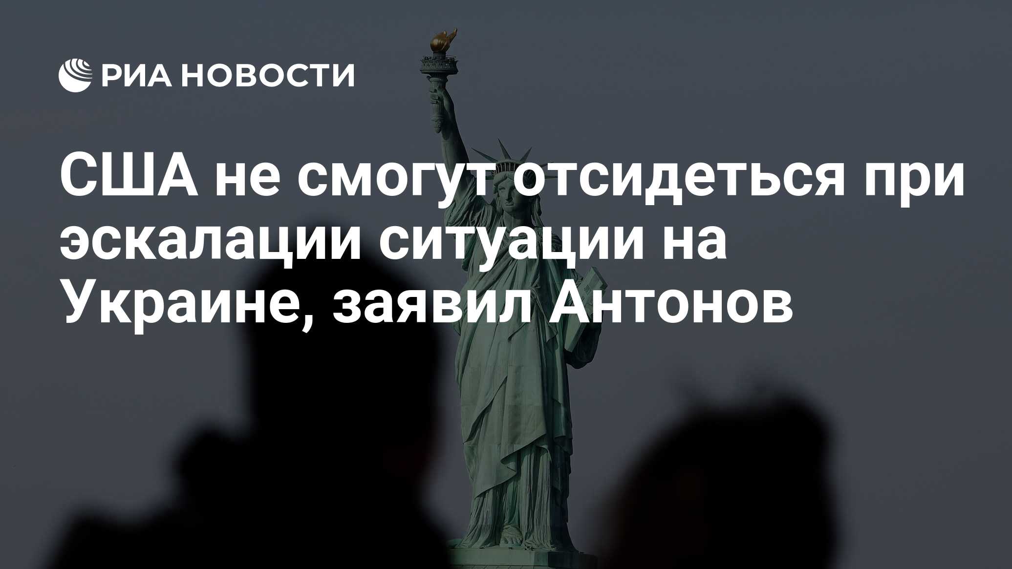 США не смогут отсидеться при эскалации ситуации на Украине, заявил Антонов