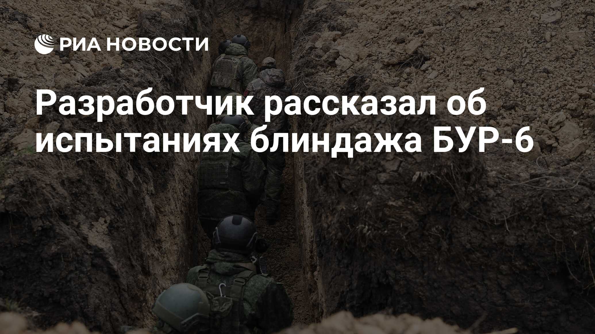 Разработчик рассказал об испытаниях блиндажа БУР-6 - РИА Новости, 03.09 ...