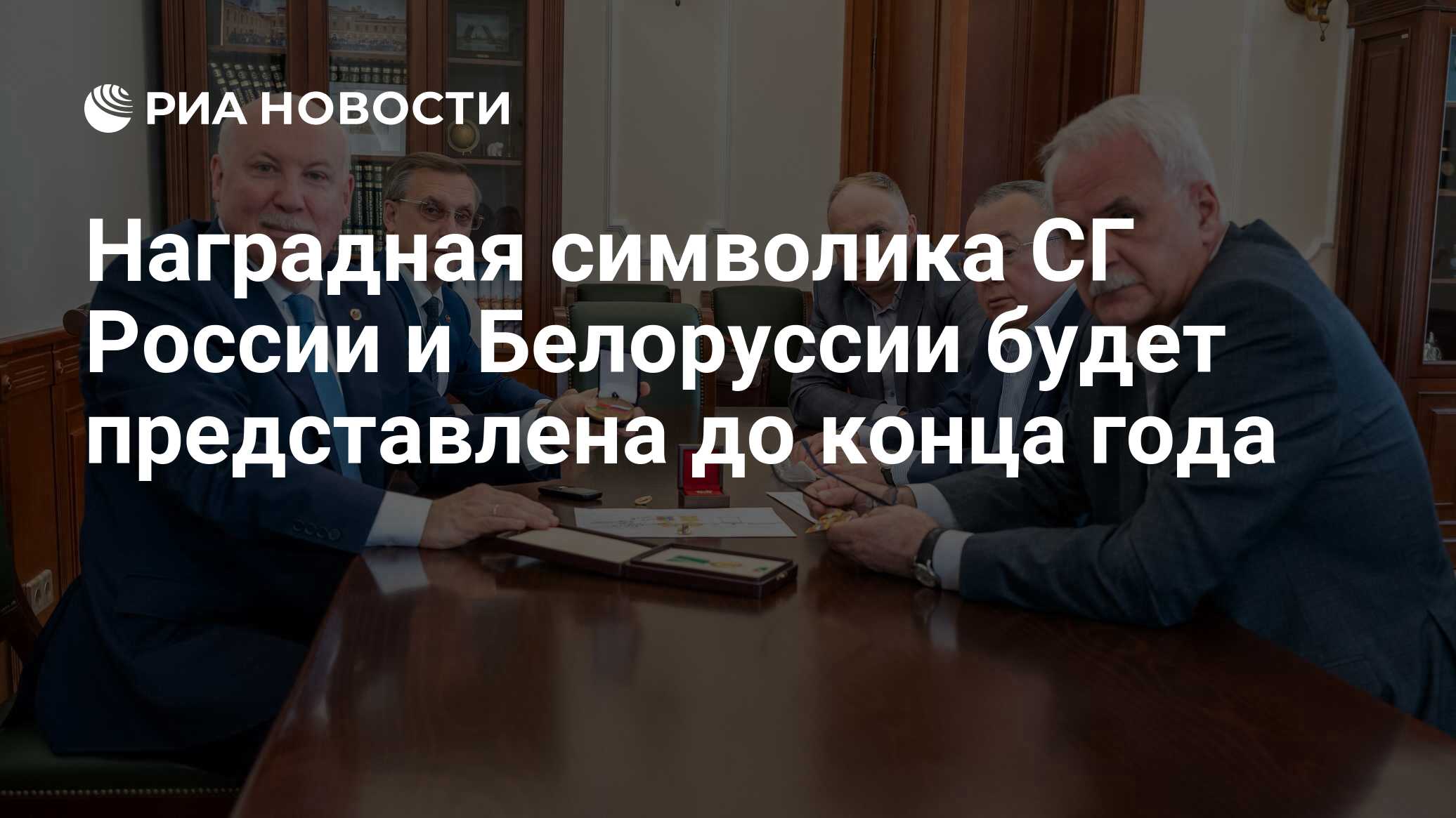 Наградная символика СГ России и Белоруссии будет представлена до конца ...
