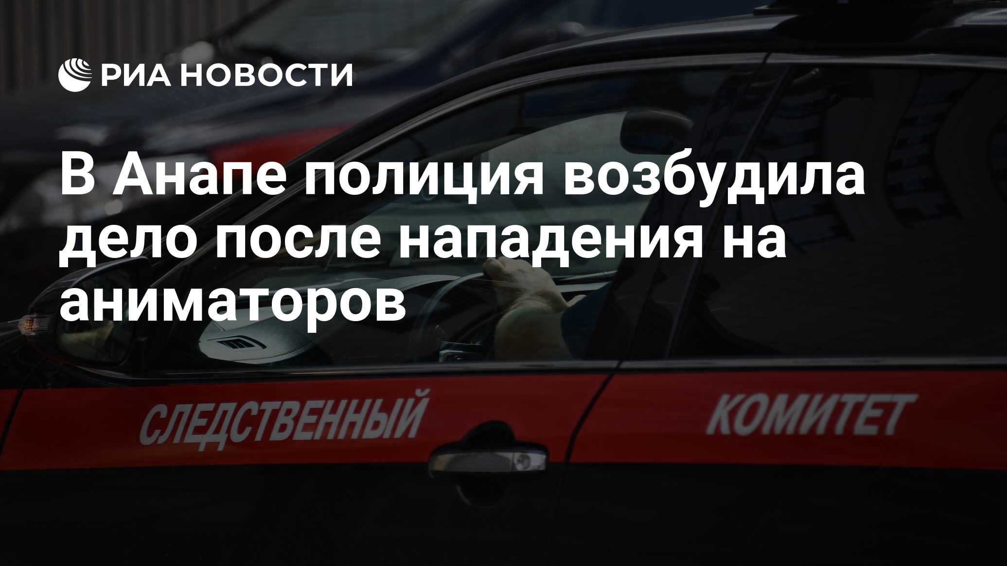 В Анапе полиция возбудила дело после нападения на аниматоров