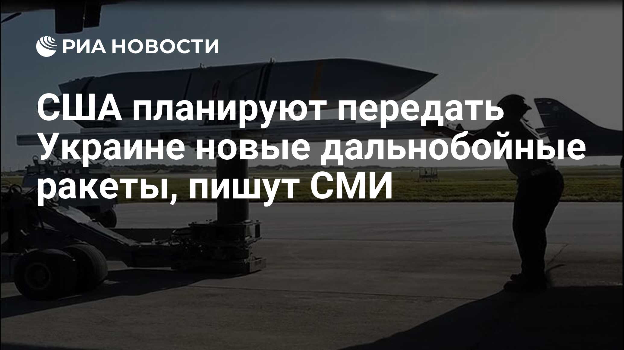 США планируют передать Украине новые дальнобойные ракеты, пишут СМИ