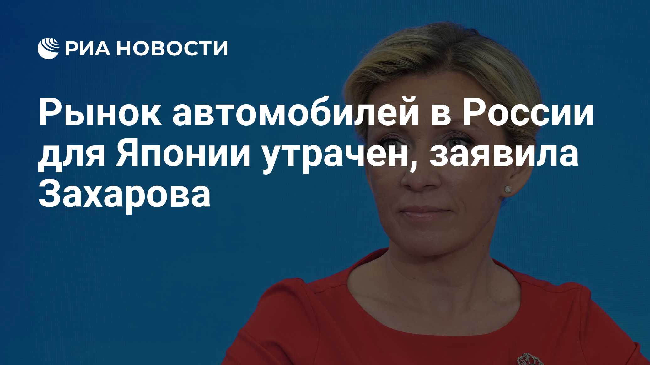 Захарова: рынок автомобилей в России утрачен для Японии надолго