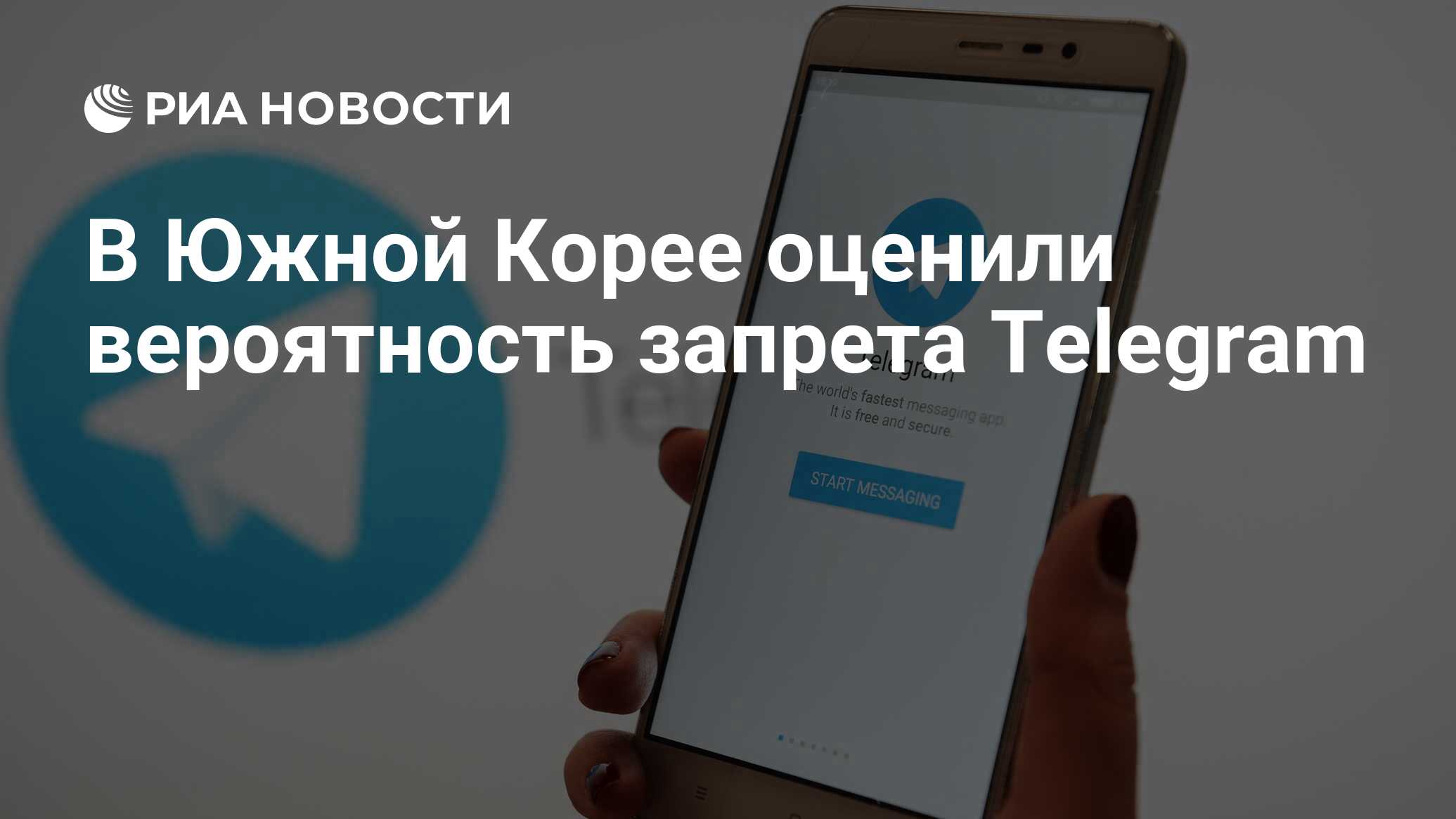 В Южной Корее оценили вероятность запрета Telegram - РИА Новости, 04.09 ...