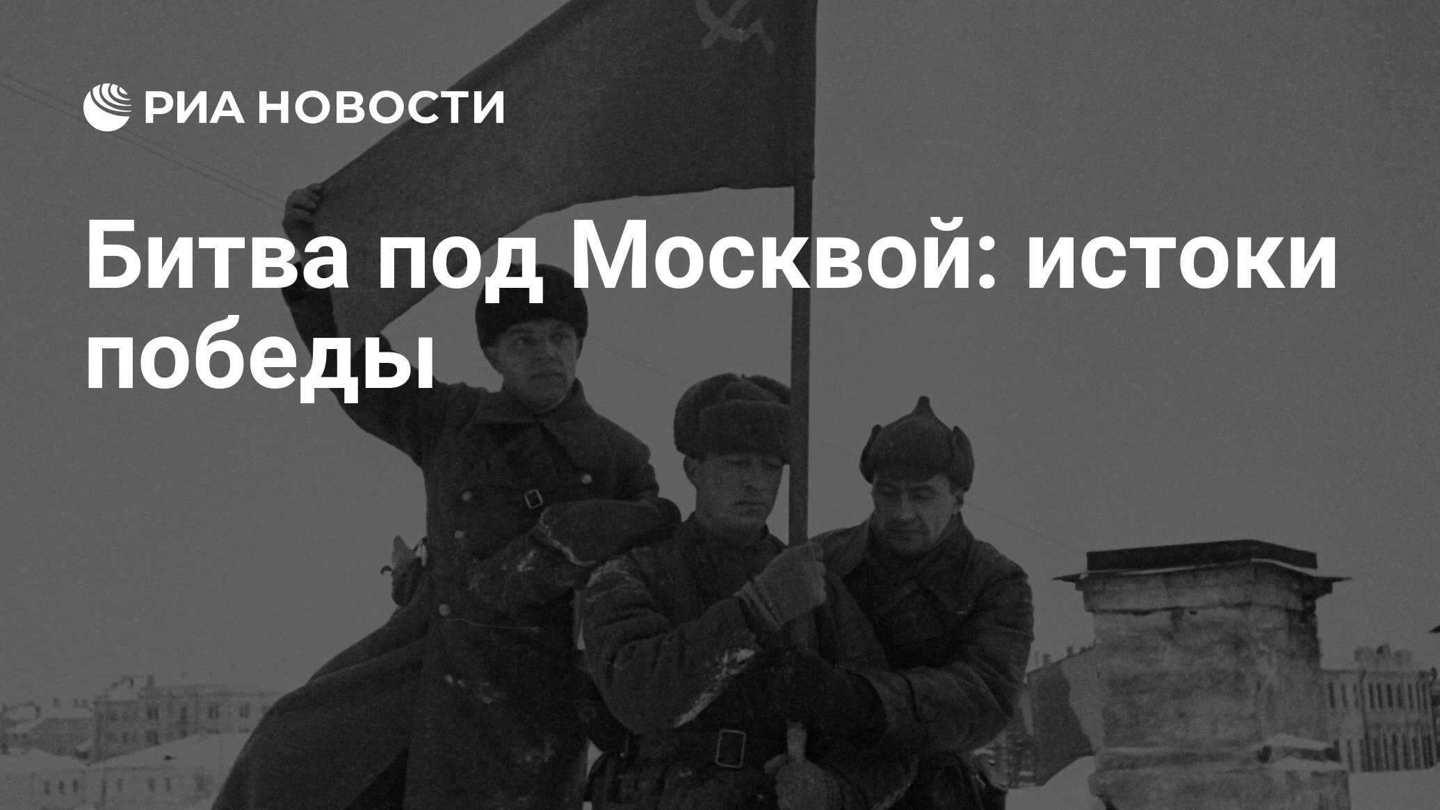 Битва под Москвой: истоки победы - РИА Новости, 26.05.2021