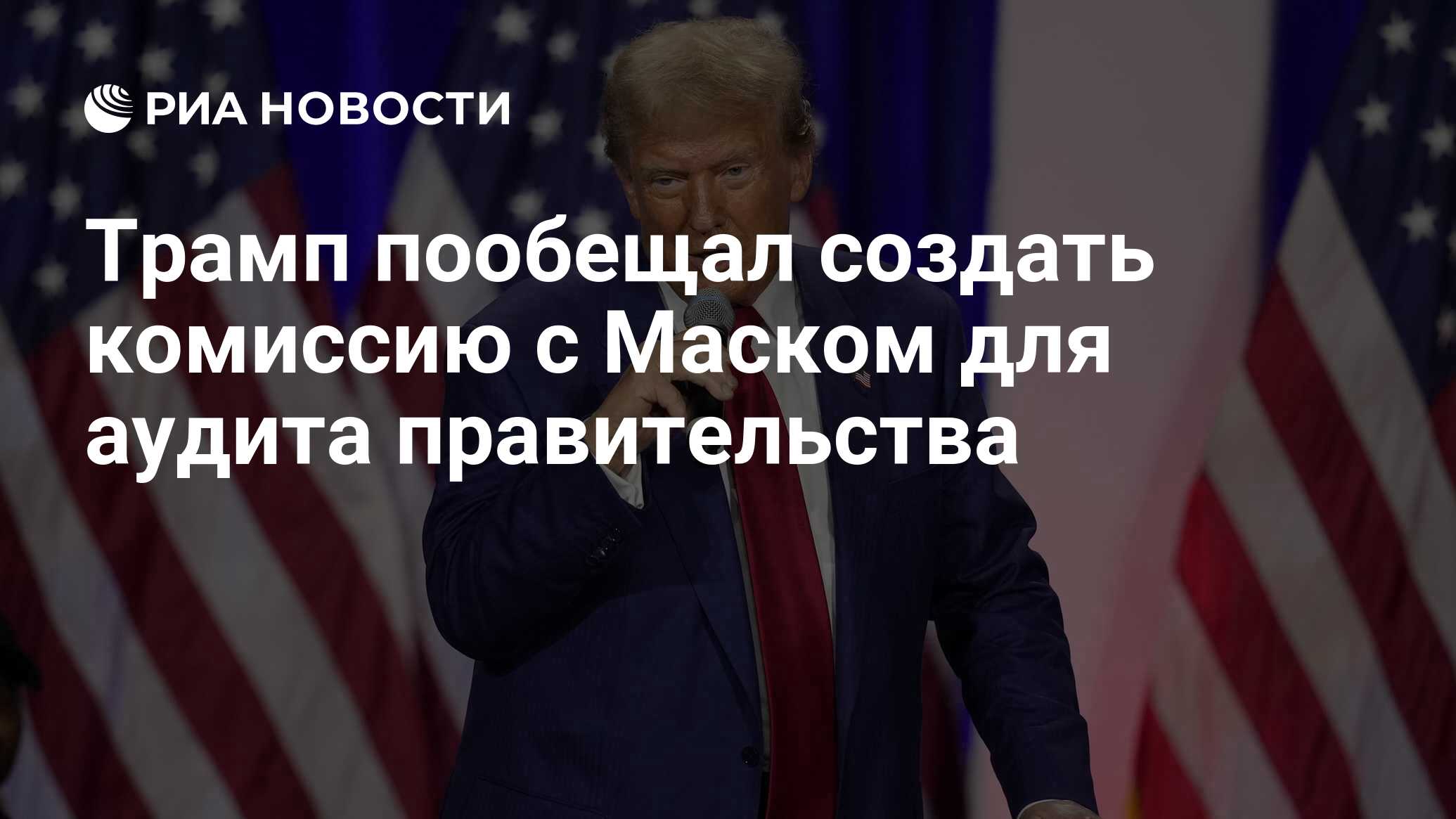 Трамп пообещал создать комиссию с Маском для аудита правительства