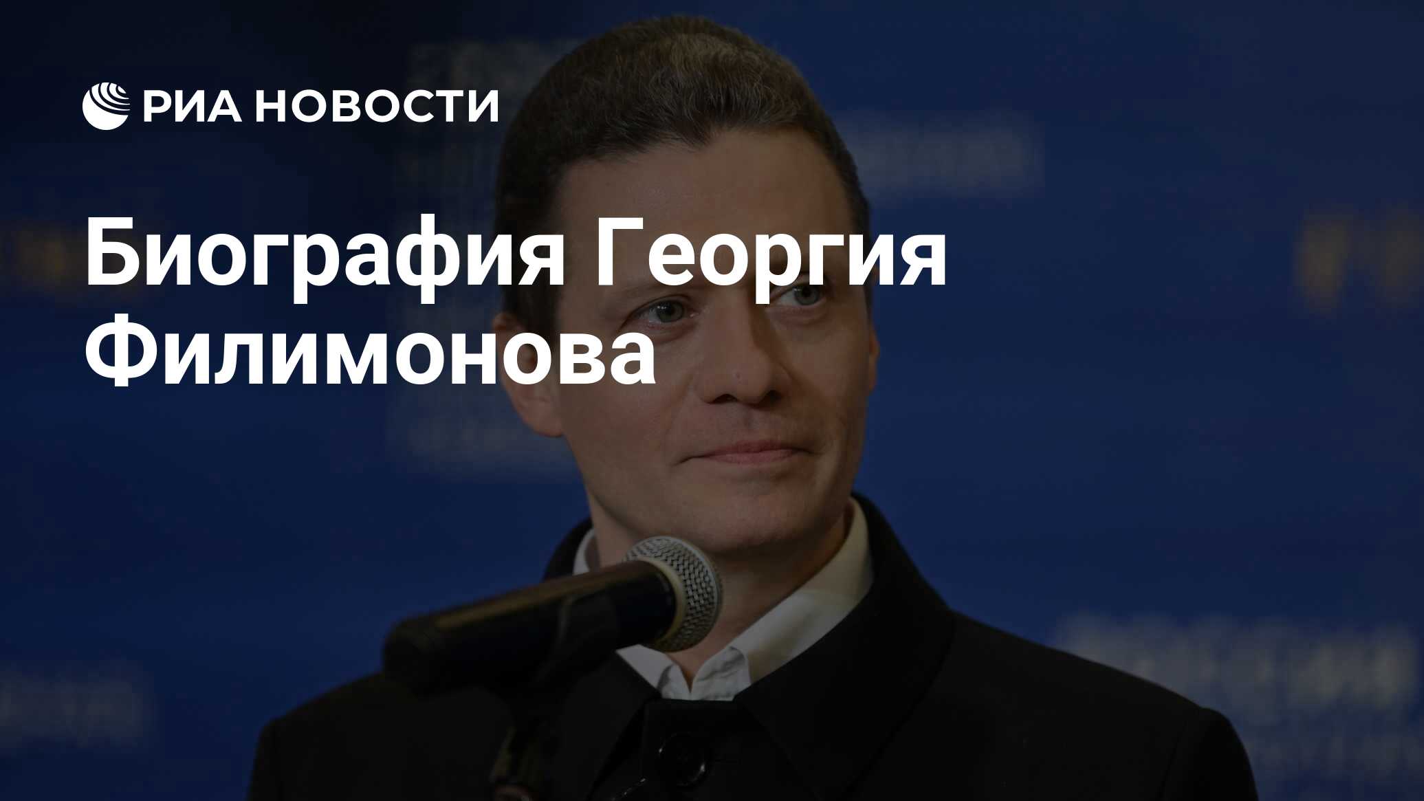 Биография Георгия Филимонова - РИА Новости, 09.09.2024