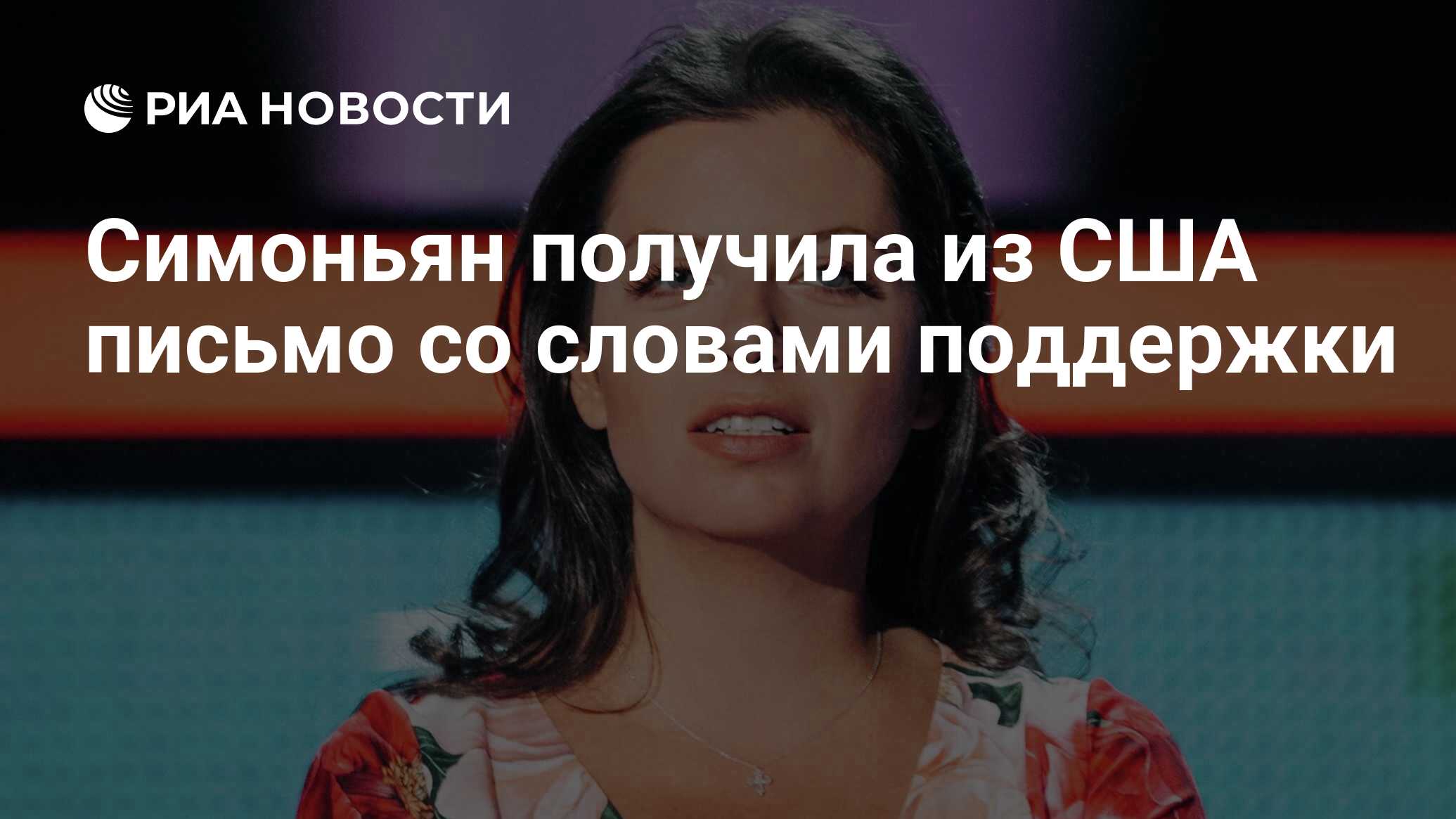 Сша ввели санкции против симоньян. Сша ввели санкции против симоньян