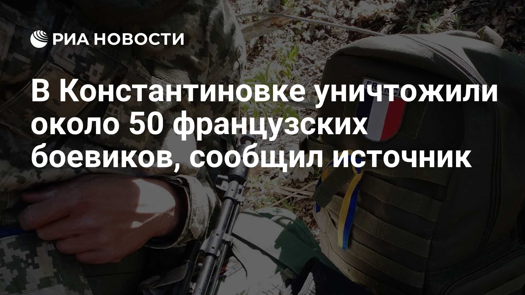 В Константиновке уничтожили около 50 французских боевиков, сообщил источник