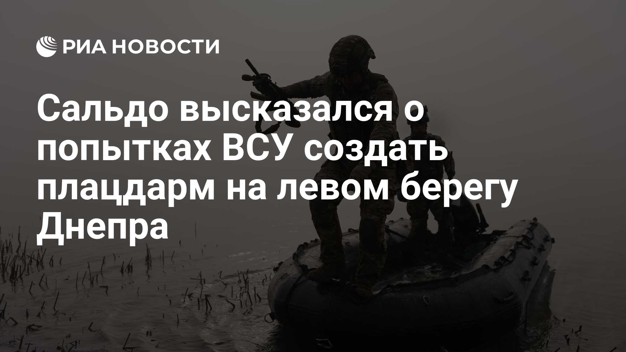 Сальдо высказался о попытках ВСУ создать плацдарм на левом берегу Днепра