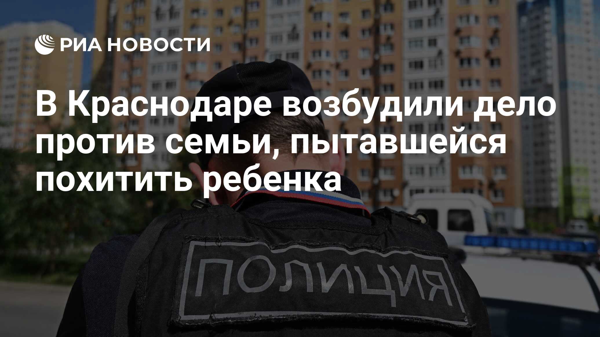 В Краснодаре возбудили дело против семьи, пытавшейся похитить ребенка