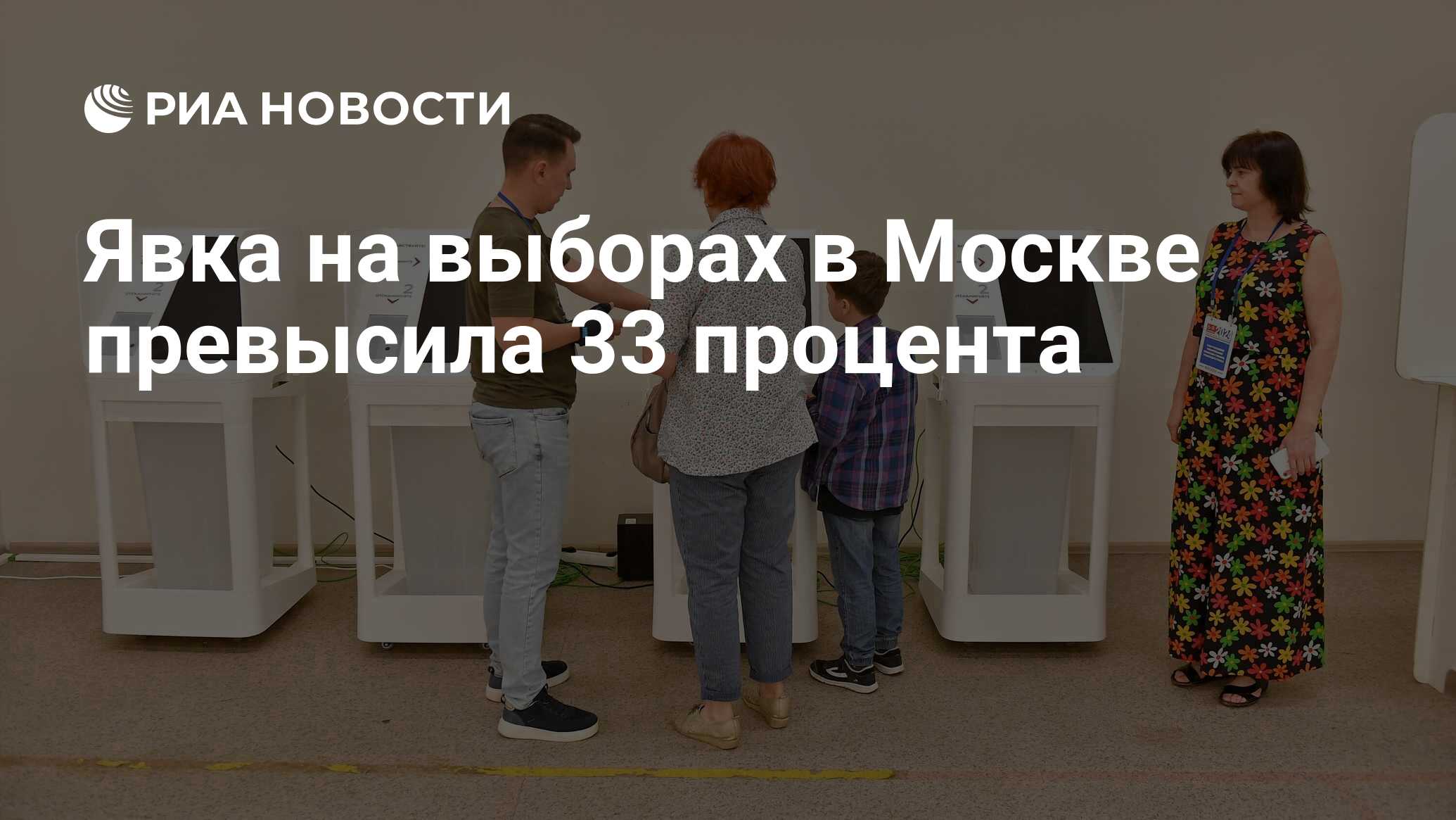 Явка на выборах в Москве превысила 33 процента - РИА Новости, 08.09.2024