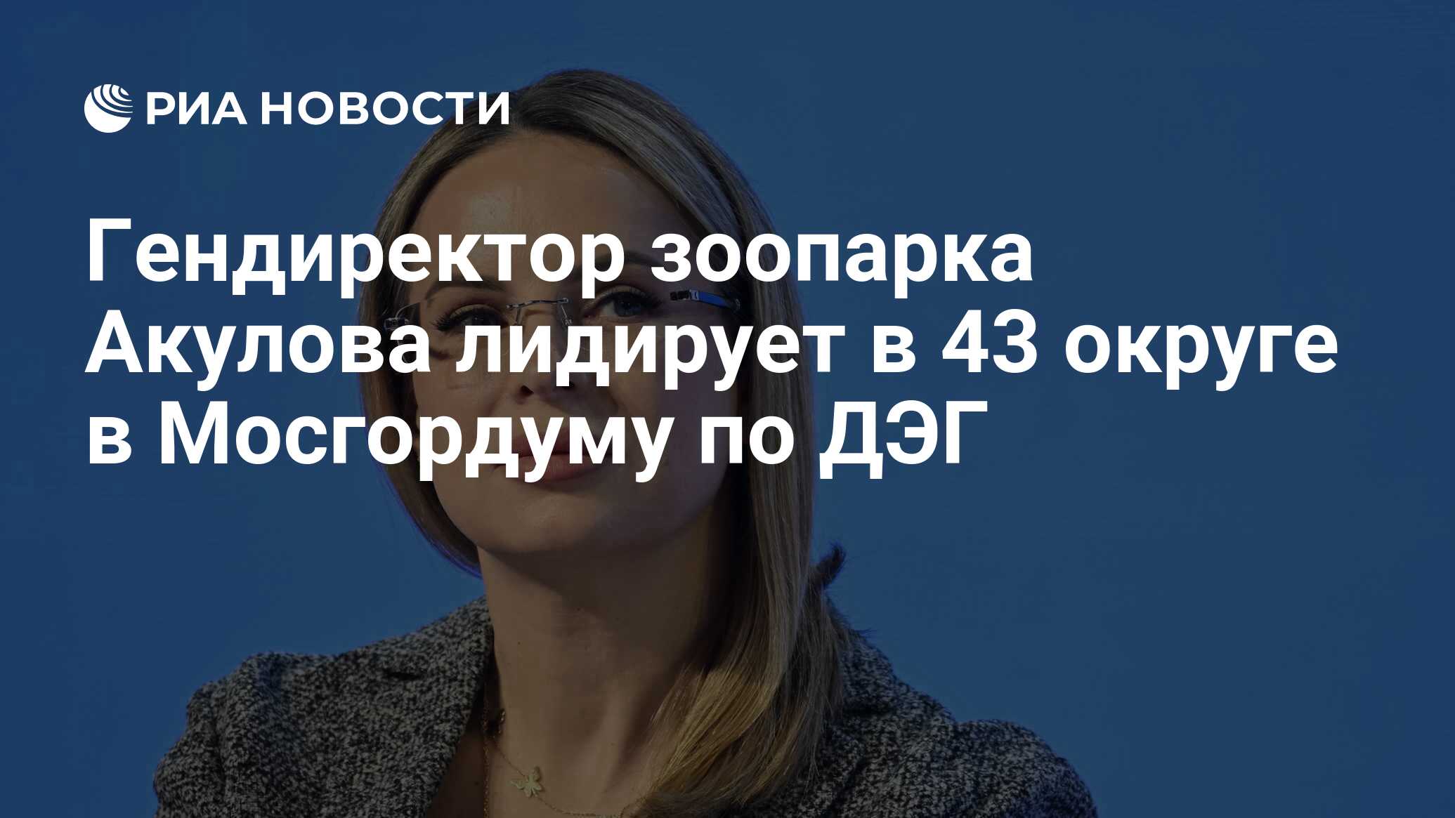 Акулова мосгордума. Акулова мосгордума. Акулова мосгордума. Акулова мосгордума. Акулова генеральный директор московского зоопарка.