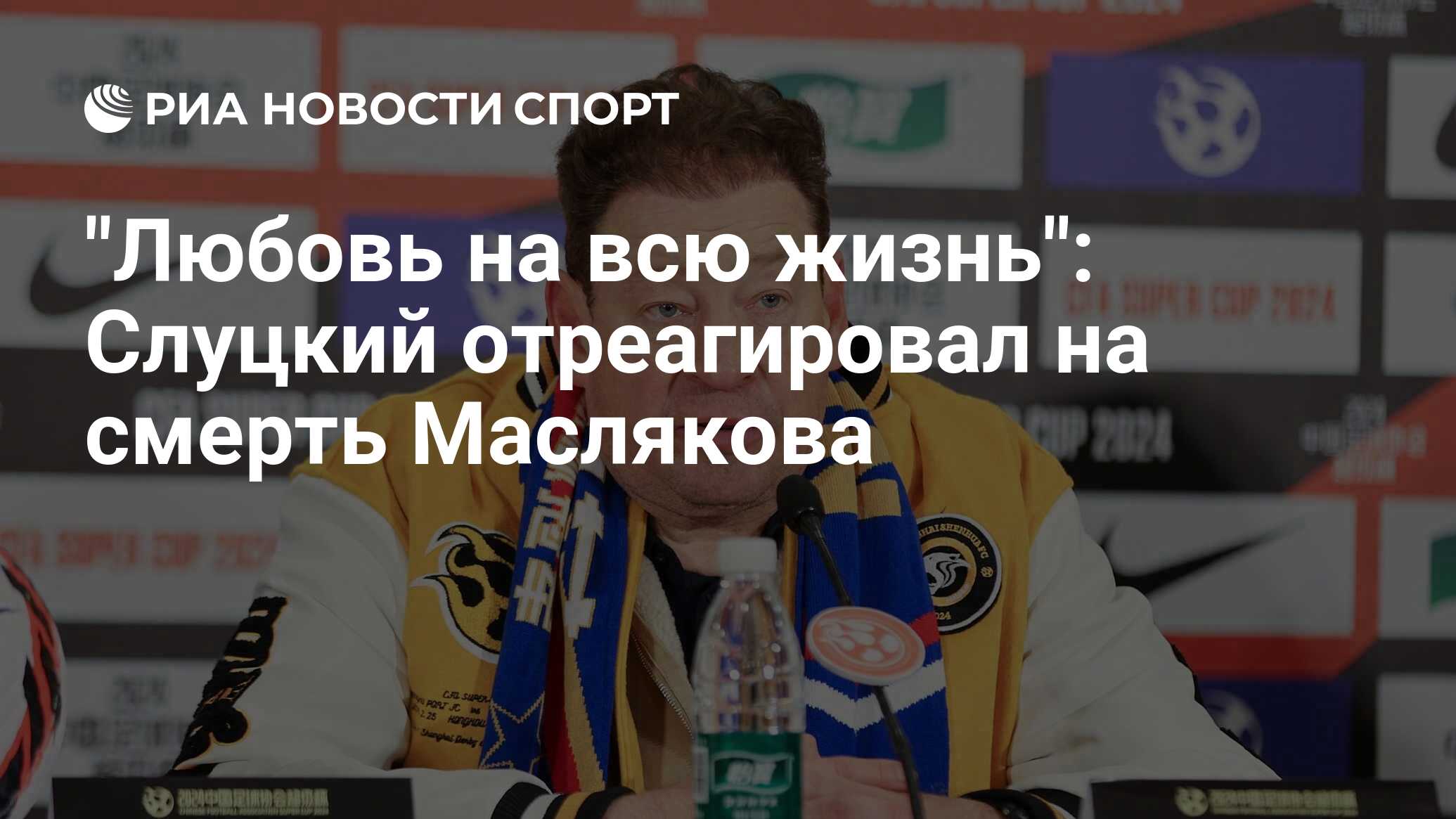 "Любовь на всю жизнь": Слуцкий отреагировал на смерть Маслякова - РИА ...