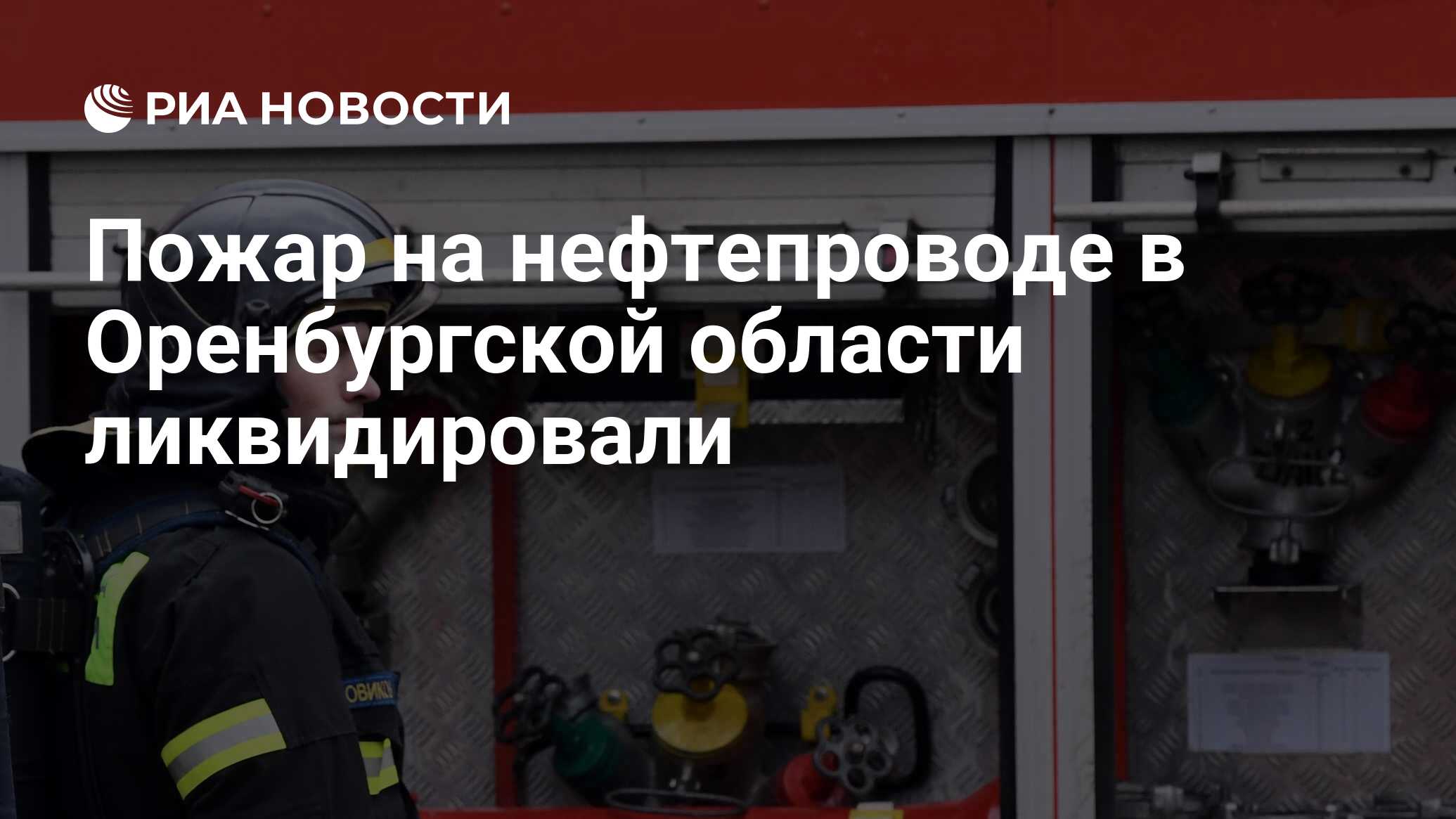 Пожар на нефтепроводе в селе красноармейское. Возгорание газопровода. Аварии на трубопроводах нефти. Разлив нефти танкер. Техногенные пожары фото.