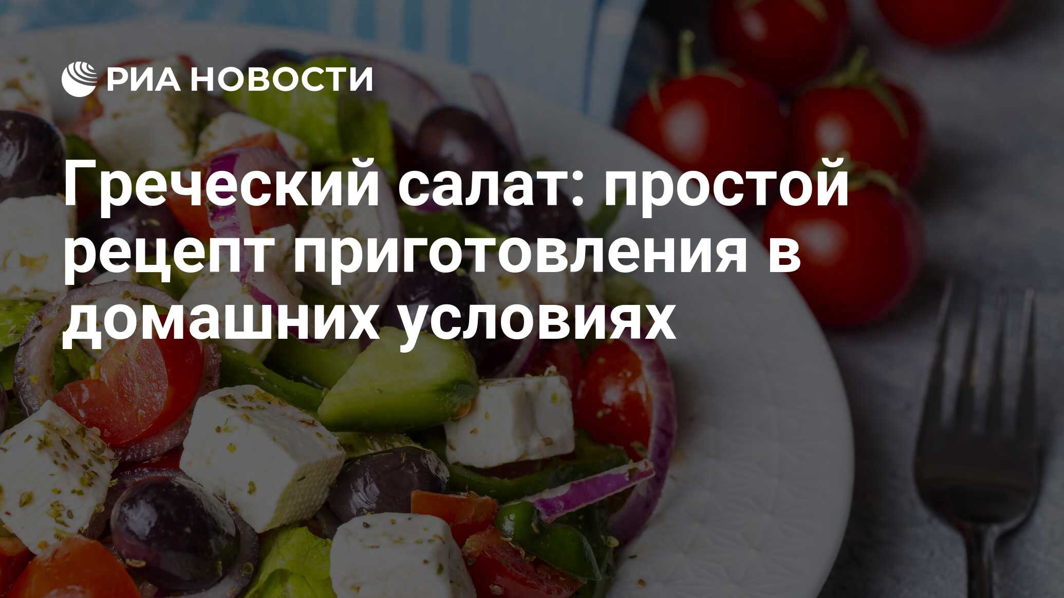 Греческий салат в домашних условиях - не классический, но очень вкусный рецепт | СмакБург | Дзен