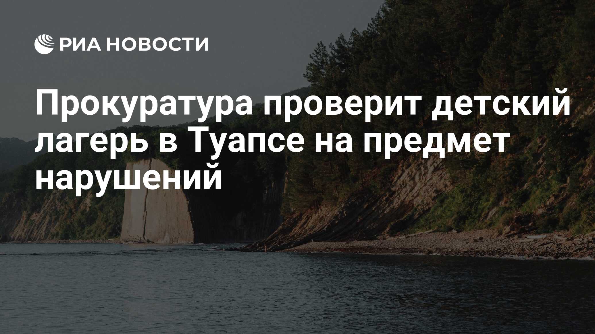 Прокуратура проверит детский лагерь в Туапсе на предмет нарушений