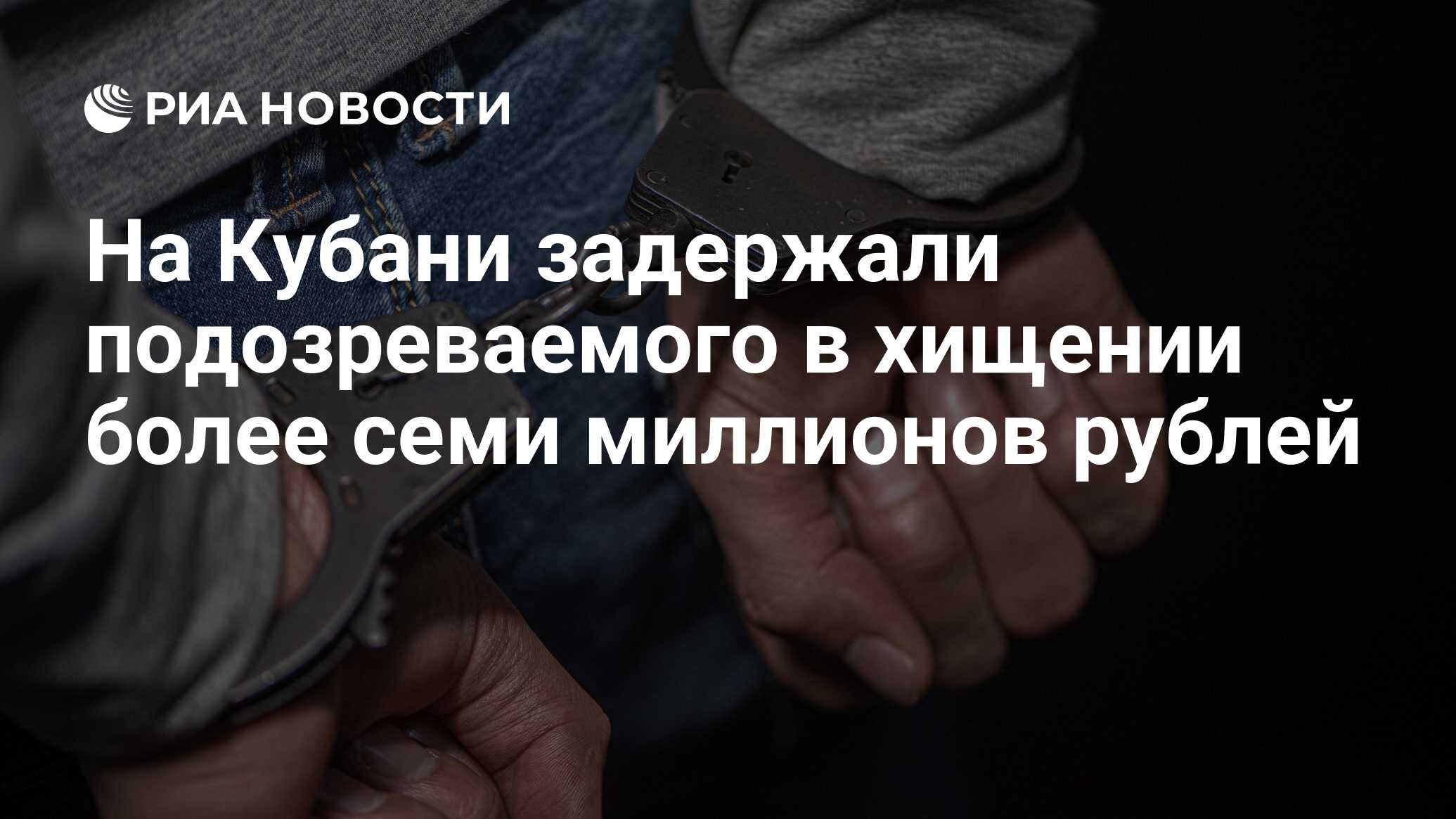 На Кубани задержали подозреваемого в хищении более семи миллионов рублей