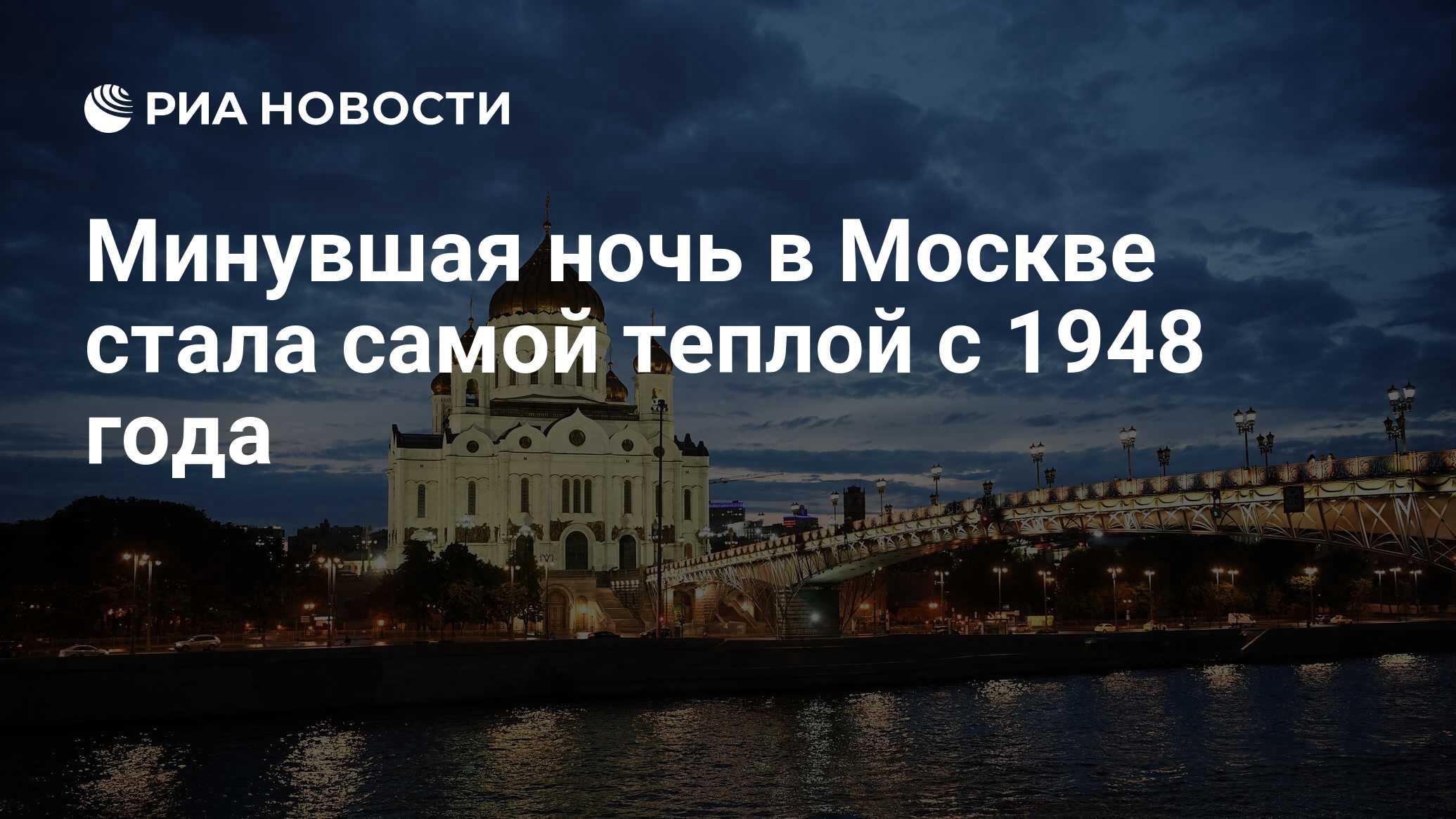 Минувшая ночь в Москве стала самой теплой с 1948 года