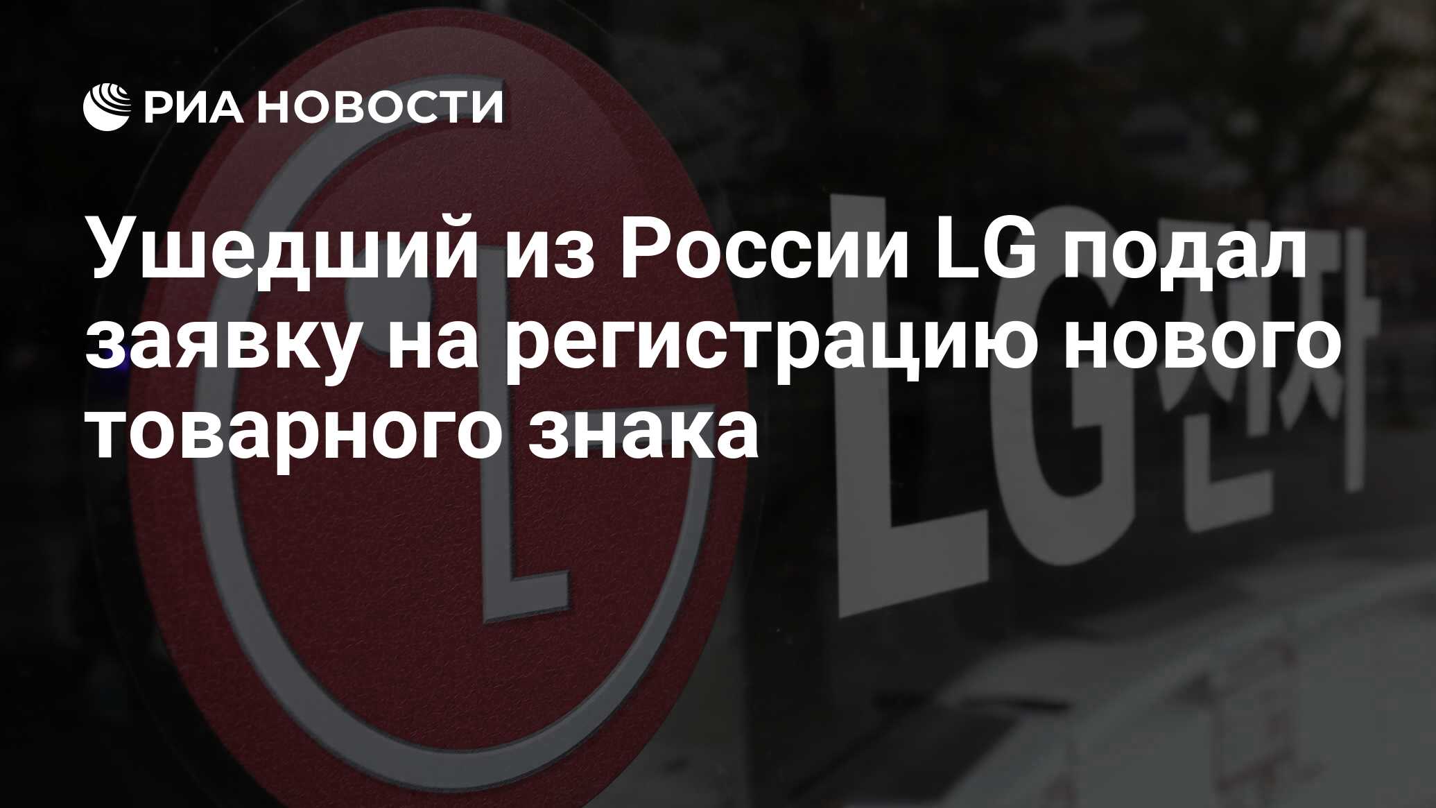 Ушедший из России LG подал заявку на регистрацию нового товарного знака