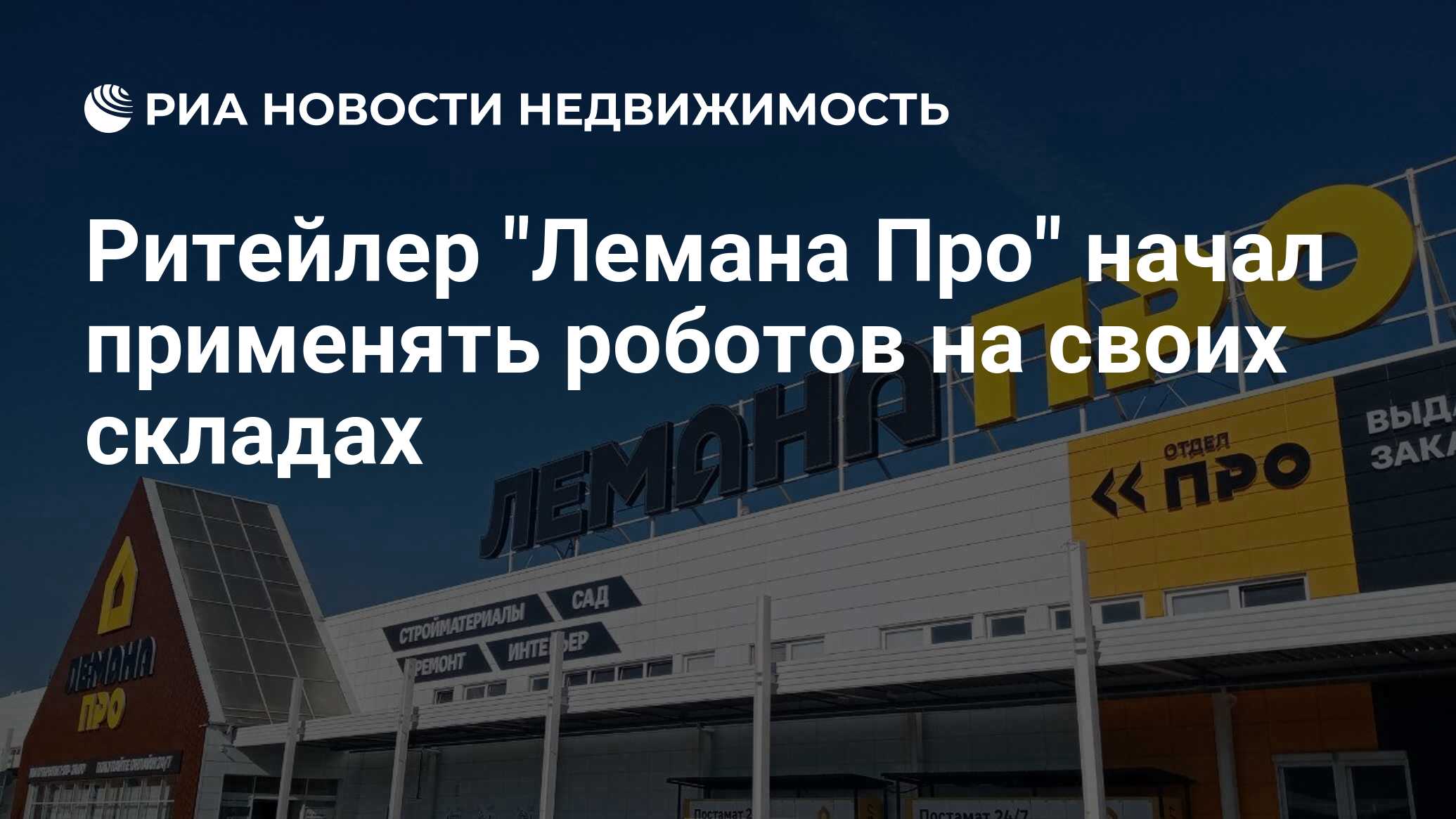 Ритейлер "Лемана Про" начал применять роботов на своих складах ...