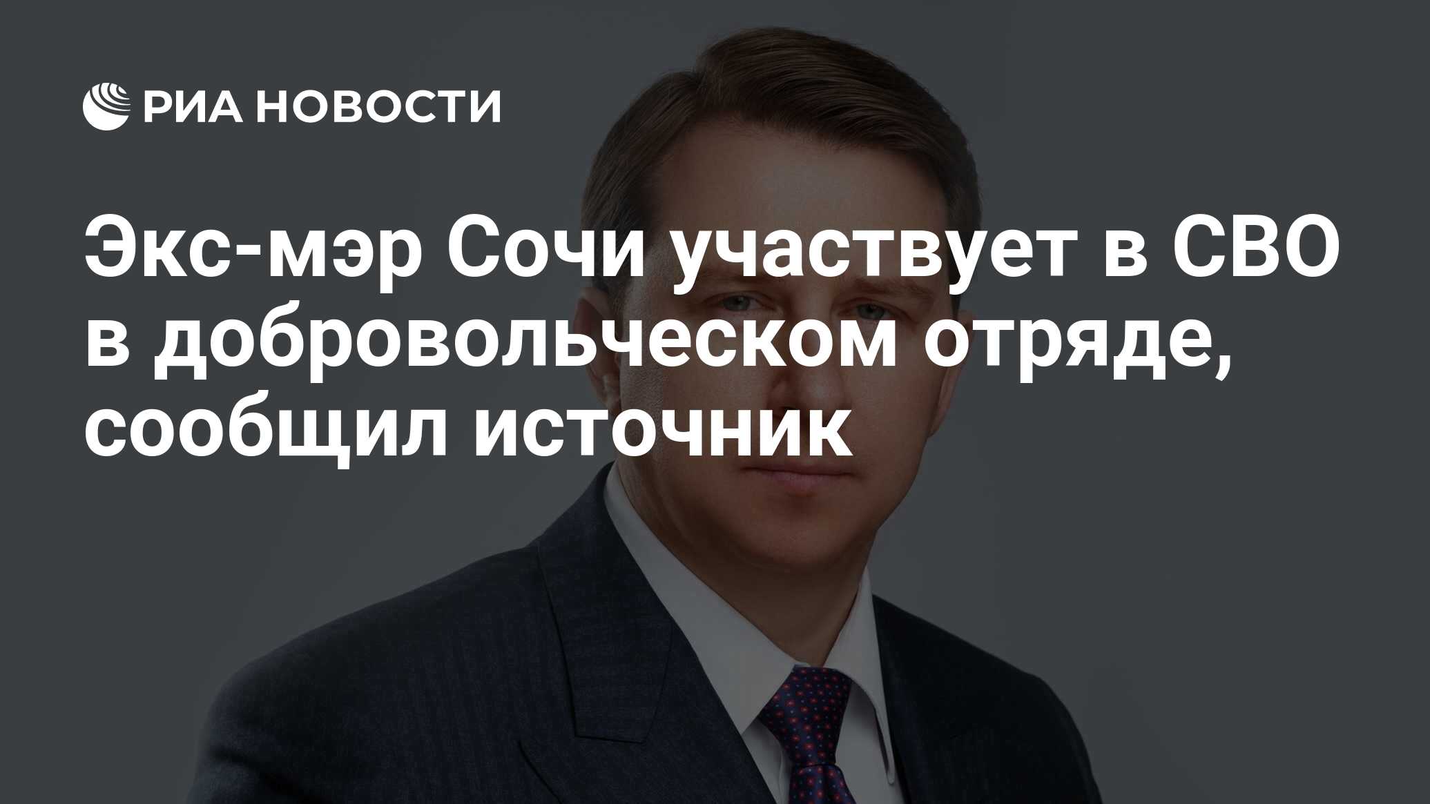 Экс-мэр Сочи участвует в СВО в добровольческом отряде, сообщил источник