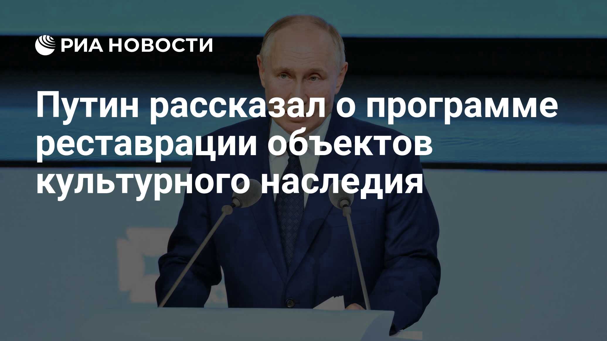 Путин рассказал о программе реставрации объектов культурного наследия